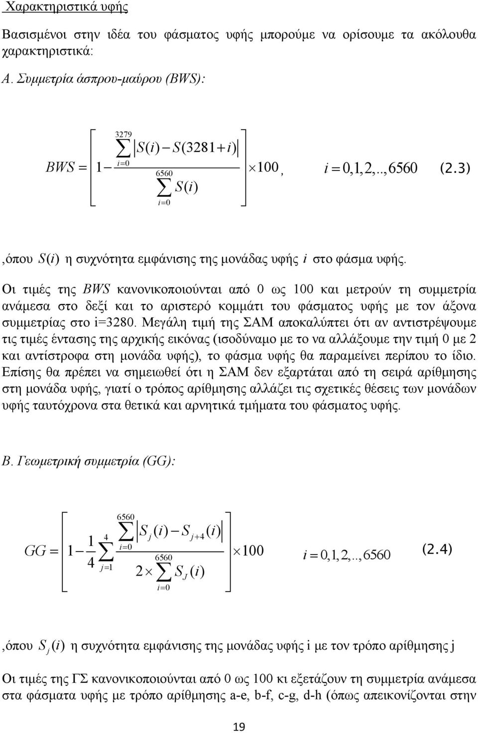 Οι τιμές της BWS κανονικοποιούνται από 0 ως 100 και μετρούν τη συμμετρία ανάμεσα στο δεξί και το αριστερό κομμάτι του φάσματος υφής με τον άξονα συμμετρίας στο i=3280.