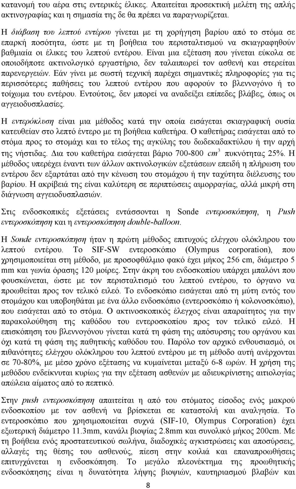 Είναι μια εξέταση που γίνεται εύκολα σε οποιοδήποτε ακτινολογικό εργαστήριο, δεν ταλαιπωρεί τον ασθενή και στερείται παρενεργειών.