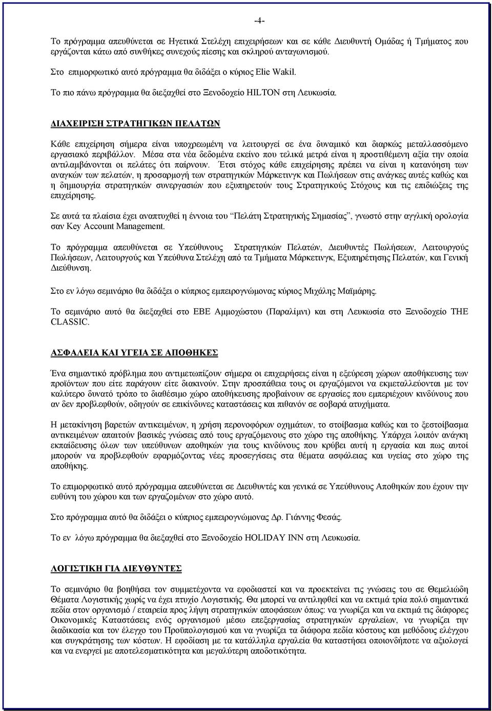 ΔΙΑΧΕΙΡΙΣΗ ΣΤΡΑΤΗΓΙΚΩΝ ΠΕΛΑΤΩΝ Κάθε επιχείρηση σήμερα είναι υποχρεωμένη να λειτουργεί σε ένα δυναμικό και διαρκώς μεταλλασσόμενο εργασιακό περιβάλλον.