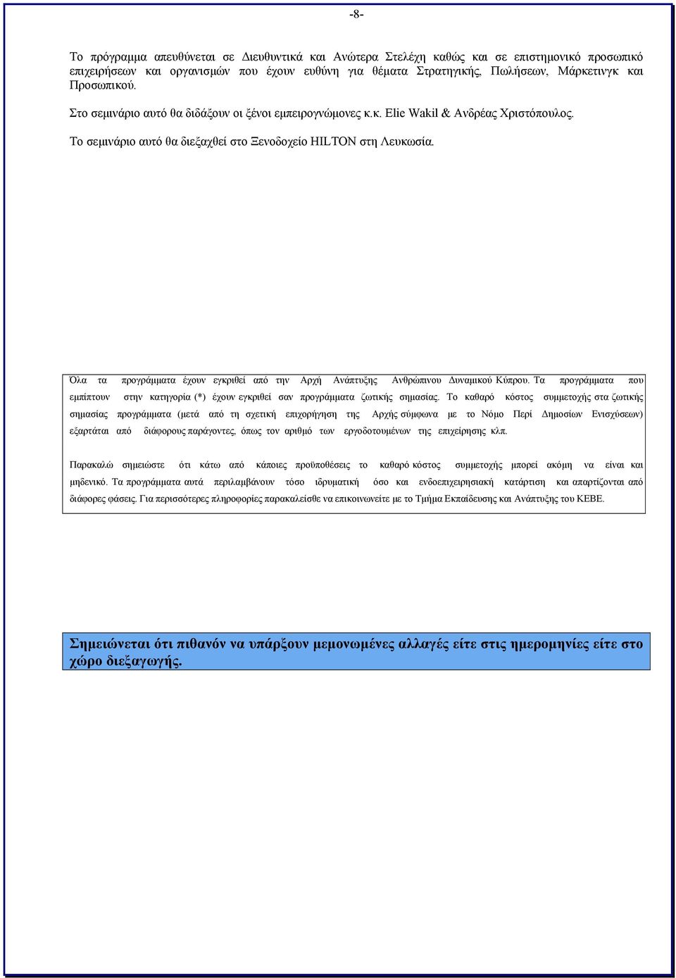 Όλα τα προγράμματα έχουν εγκριθεί από την Αρχή Ανάπτυξης Ανθρώπινου Δυναμικού Κύπρου. Τα προγράμματα που εμπίπτουν στην κατηγορία (*) έχουν εγκριθεί σαν προγράμματα ζωτικής σημασίας.