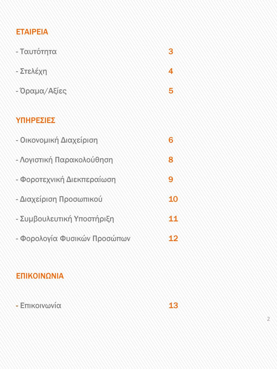 Διεκπεραίωση 9 - Διαχείριση Προσωπικού 10 - Συμβουλευτική