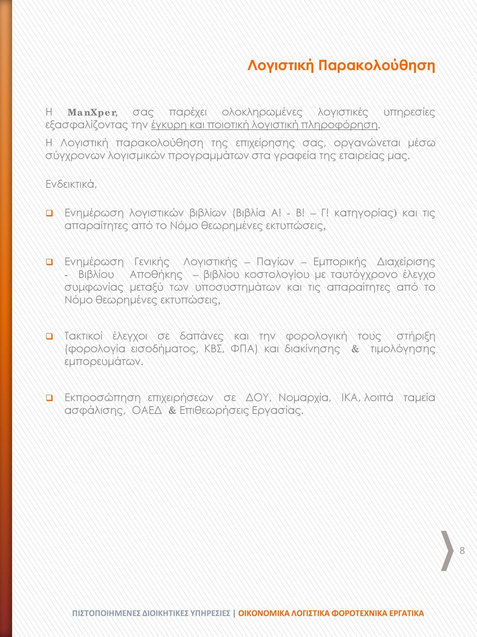 κατηγορίας) και τις απαραίτητες από το Νόμο θεωρημένες εκτυπώσεις, Ενημέρωση Γενικής Λογιστικής Παγίων Εμπορικής Διαχείρισης - Βιβλίου Αποθήκης βιβλίου κοστολογίου με ταυτόγχρονο έλεγχο συμφωνίας