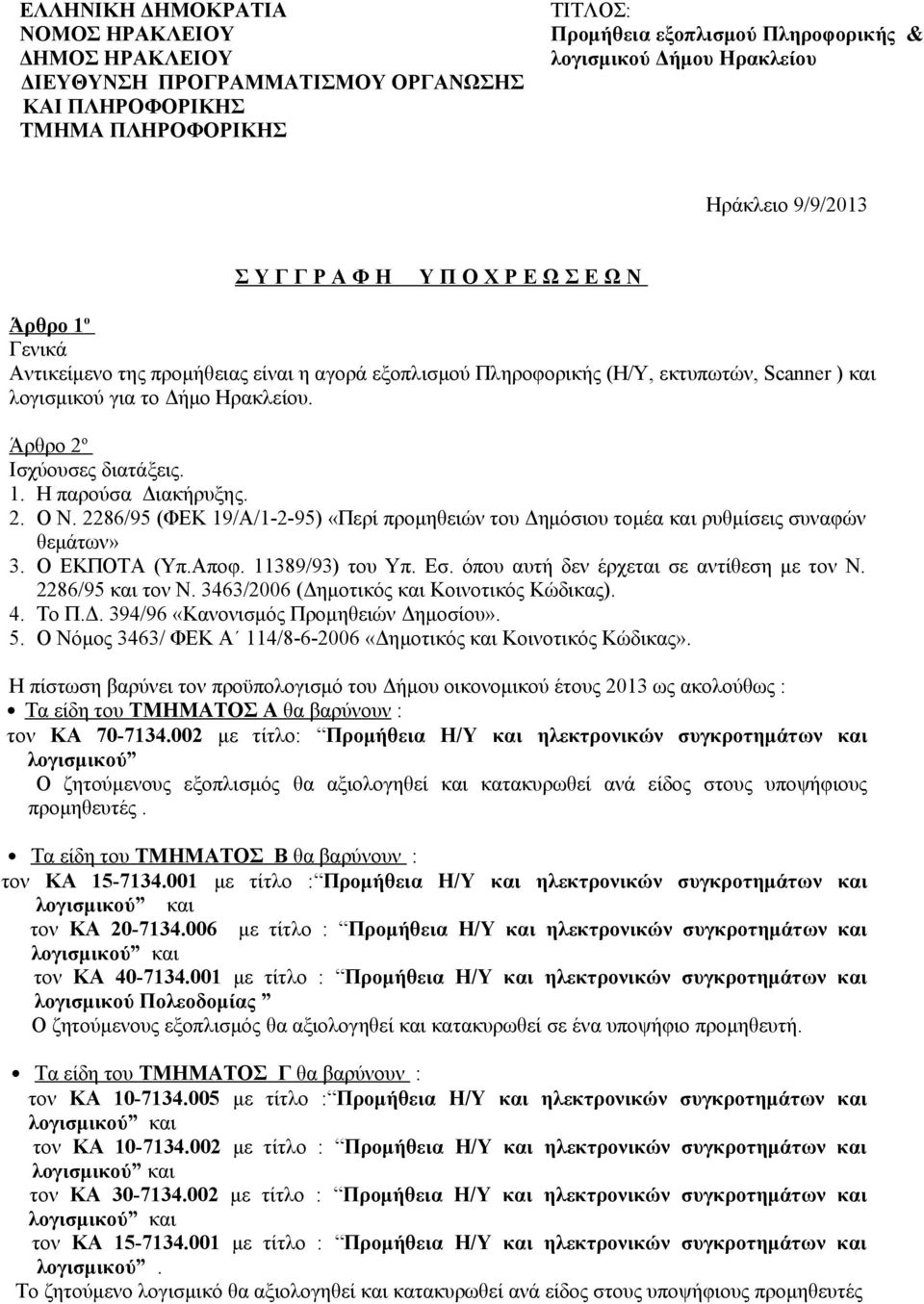 Ηρακλείου. Άρθρο 2 ο Ισχύουσες διατάξεις. 1. Η παρούσα Διακήρυξης. 2. Ο Ν. 2286/95 (ΦΕΚ 19/Α/1-2-95) «Περί προμηθειών του Δημόσιου τομέα και ρυθμίσεις συναφών θεμάτων» 3. Ο ΕΚΠΟΤΑ (Υπ.Αποφ.