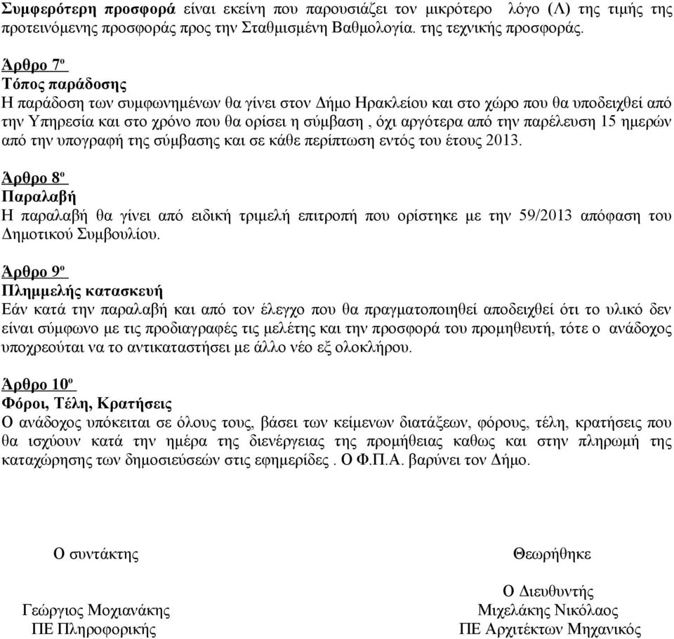 παρέλευση 15 ημερών από την υπογραφή της σύμβασης και σε κάθε περίπτωση εντός του έτους 2013.