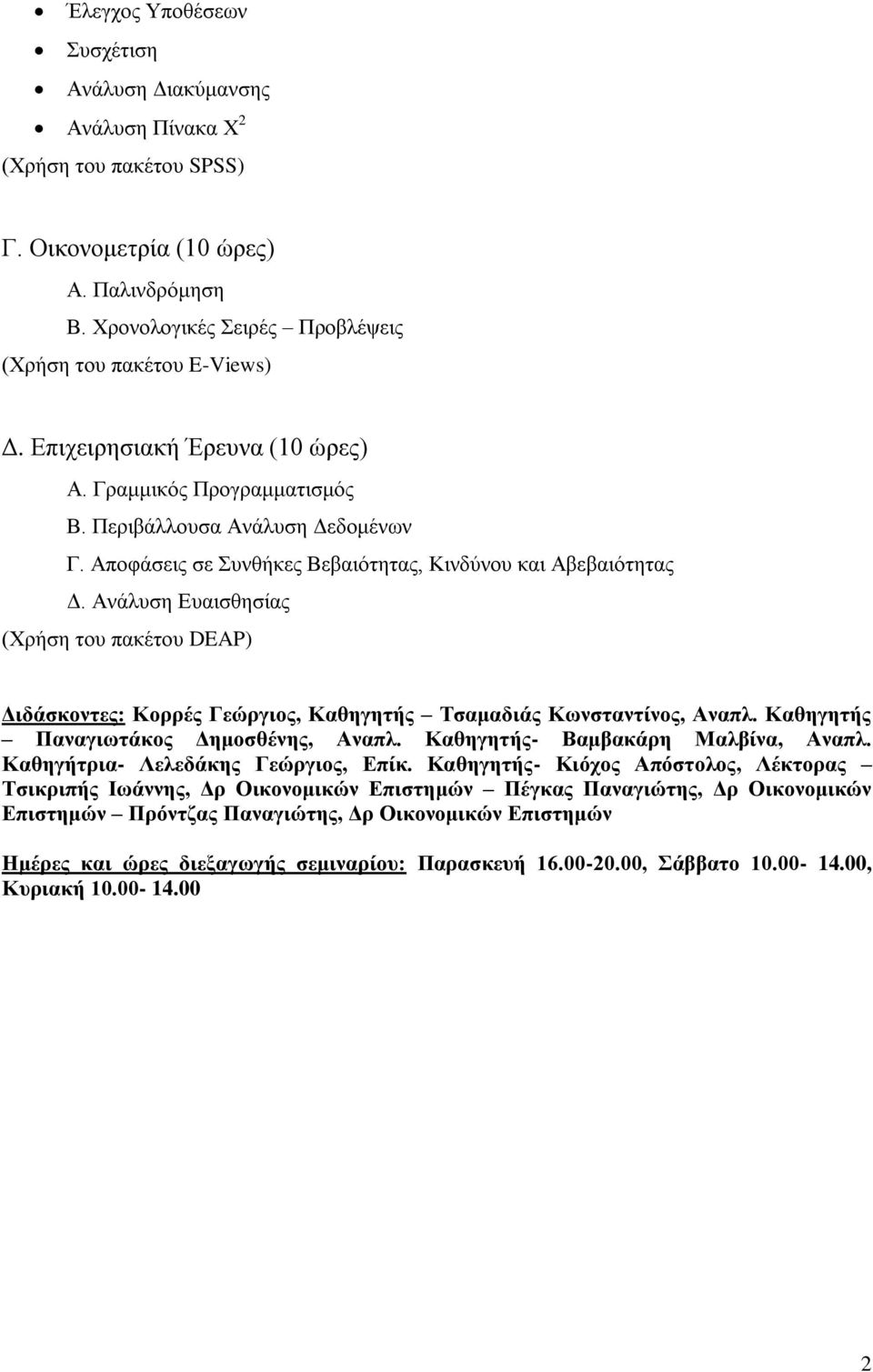 Ανάλυση Ευαισθησίας (Χρήση του πακέτου DEAP) Διδάσκοντες: Κορρές Γεώργιος, Καθηγητής Τσαμαδιάς Κωνσταντίνος, Αναπλ. Καθηγητής Παναγιωτάκος Δημοσθένης, Αναπλ. Καθηγητής- Βαμβακάρη Μαλβίνα, Αναπλ.