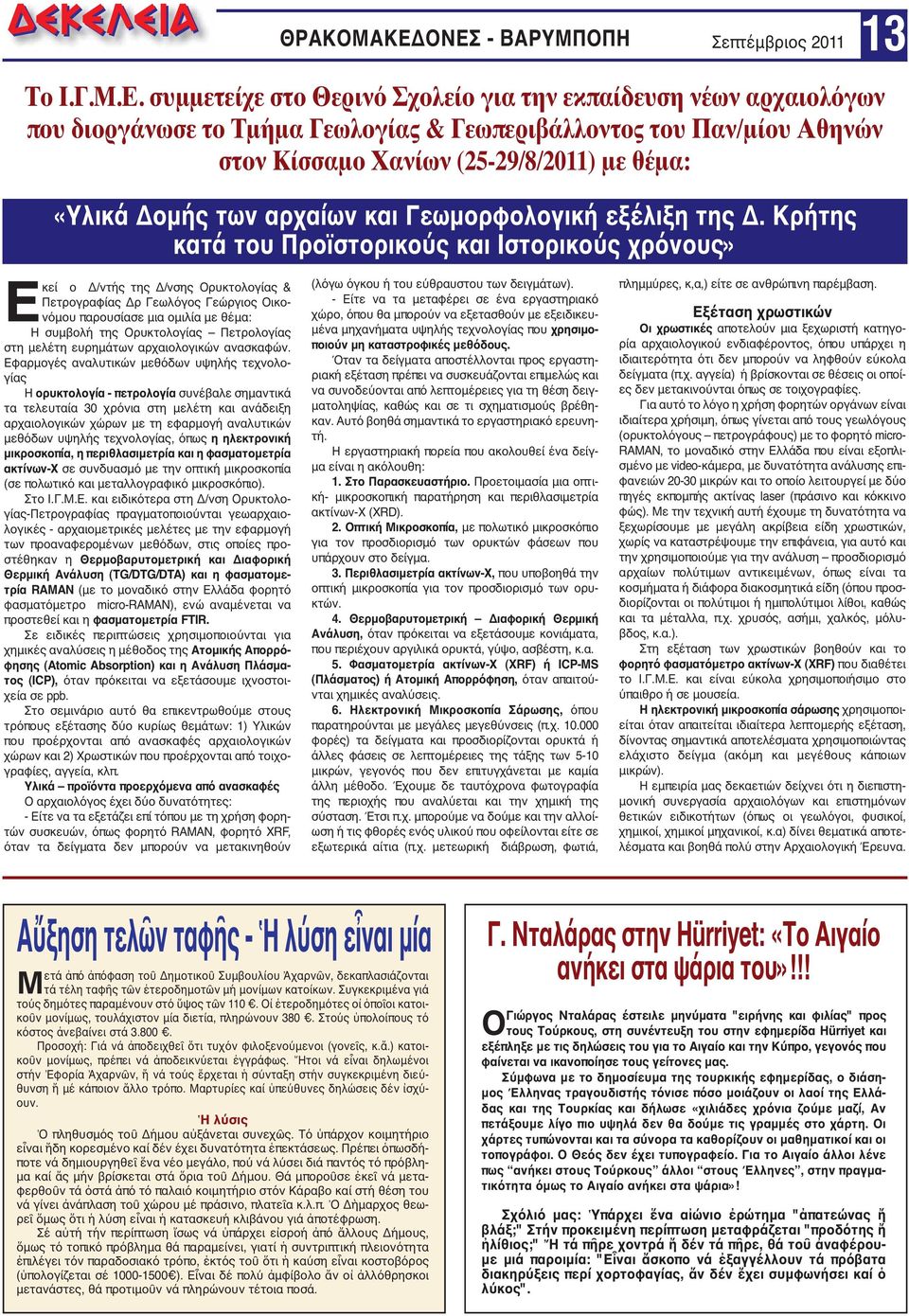 Κίσσαμο Χανίων (25-29/8/2011) με θέμα: «Υλικά Δομής των αρχαίων και Γεωμορφολογική εξέλιξη της Δ.