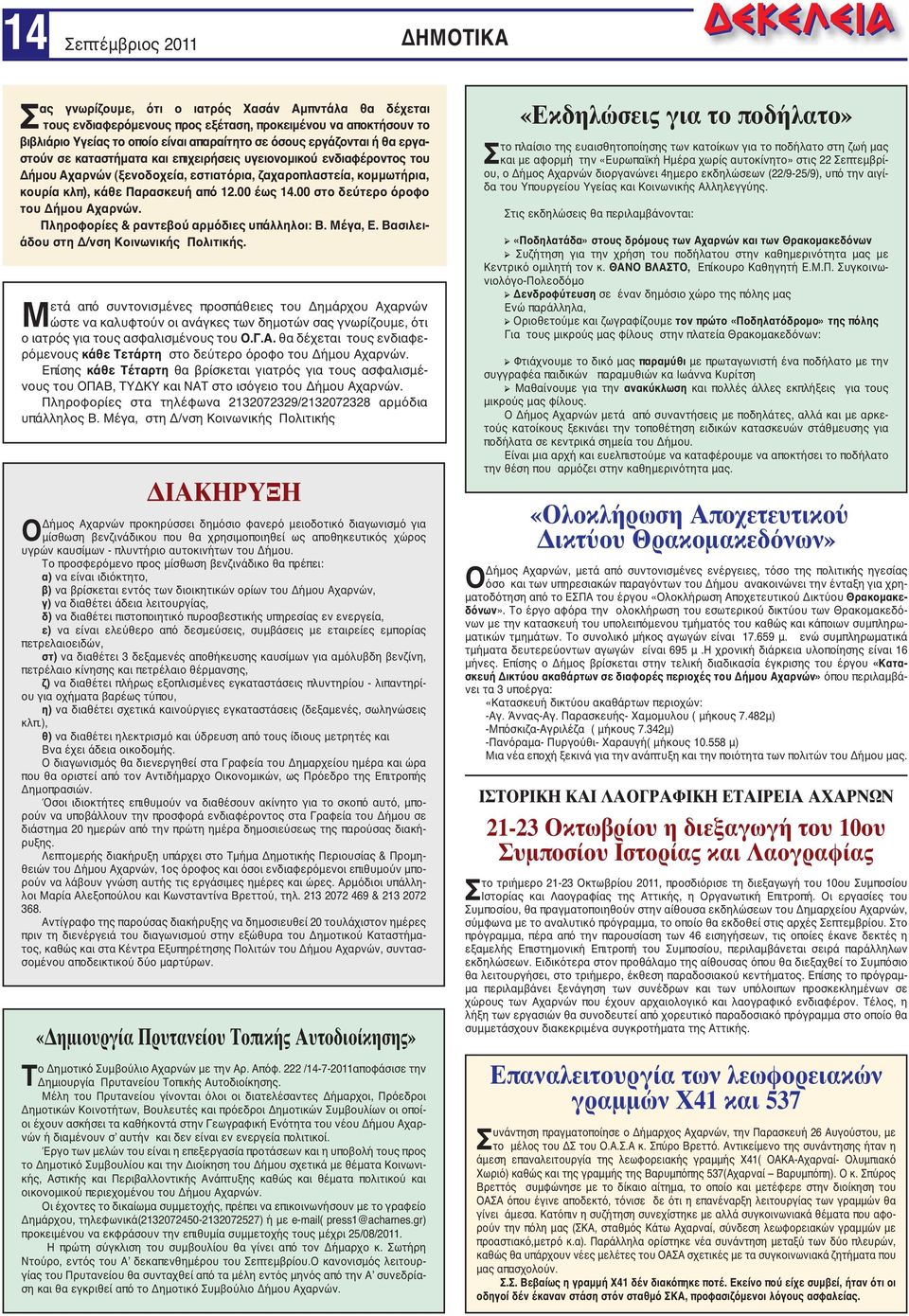 00 έως 14.00 στο δεύτερο όροφο του Δήμου Αχαρνών. Πληροφορίες & ραντεβού αρμόδιες υπάλληλοι: Β. Μέγα, Ε. Βασιλειάδου στη Δ/νση Κοινωνικής Πολιτικής.