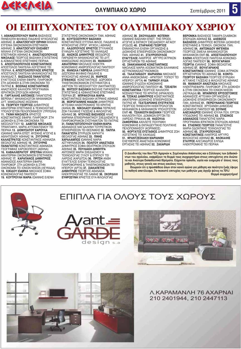 ΑΠΟΣΤΟΛΟΠΟΥΛΟΣ ΚΩΝΣΤΑΝΤΙΝΟΣ ΑΠΟΣΤΟΛΟΣ ΠΑΝΤΕΛΙΑ ΛΟΓΙΣΤΙΚΗΣ ΤΕΙ ΠΕΙΡΑΙΑ. 6. ΑΠΟΣΤΟΛΟΠΟΥΛΟΣ ΧΡΗΣΤΟΣ ΑΠΟΣΤΟΛΟΣ ΠΑΝΤΕΛΙΑ ΜΗΧΑΝΟΛΟΓΙΑΣ ΤΕΙ ΧΑΛΚΙΔΑΣ 7. ΒΑΣΣΑΛΟΣ ΠΑΝΑΓΙΩΤΗΣ ΕΥΑΓΓΕΛΟΣ ΕΛΕΝΗ ΕΦΑΡΜ. ΠΛΗΡΟΦΟΡ.