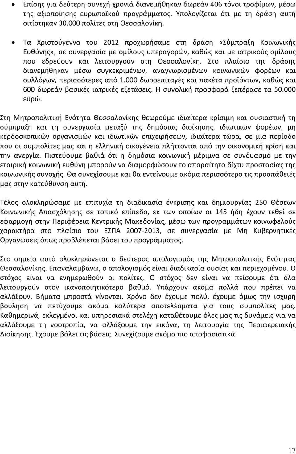 Στο πλαίσιο της δράσης διανεμήθηκαν μέσω συγκεκριμένων, αναγνωρισμένων κοινωνικών φορέων και συλλόγων, περισσότερες από 1.