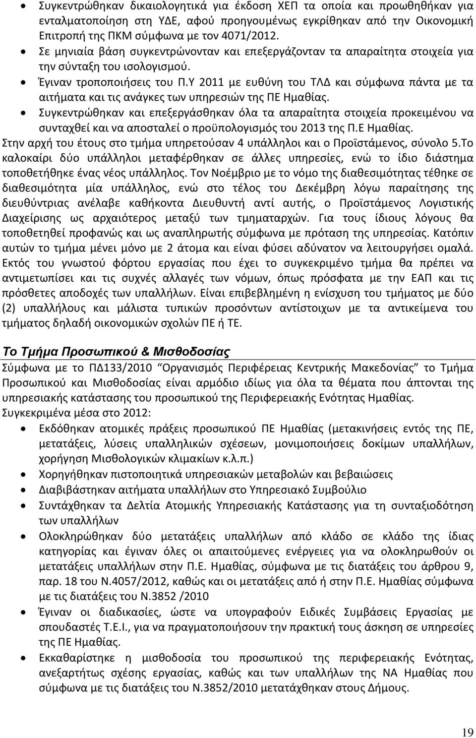 Υ 2011 με ευθύνη του ΤΛΔ και σύμφωνα πάντα με τα αιτήματα και τις ανάγκες των υπηρεσιών της ΠΕ Ημαθίας.