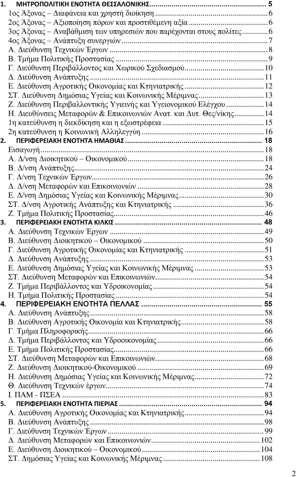 Διεύθυνση Περιβάλλοντος και Χωρικού Σχεδιασμού... 10 Δ. Διεύθυνση Ανάπτυξης... 11 Ε. Διεύθυνση Αγροτικής Οικονομίας και Κτηνιατρικής... 12 ΣΤ. Διεύθυνση Δημόσιας Υγείας και Κοινωνικής Μέριμνας... 13 Ζ.