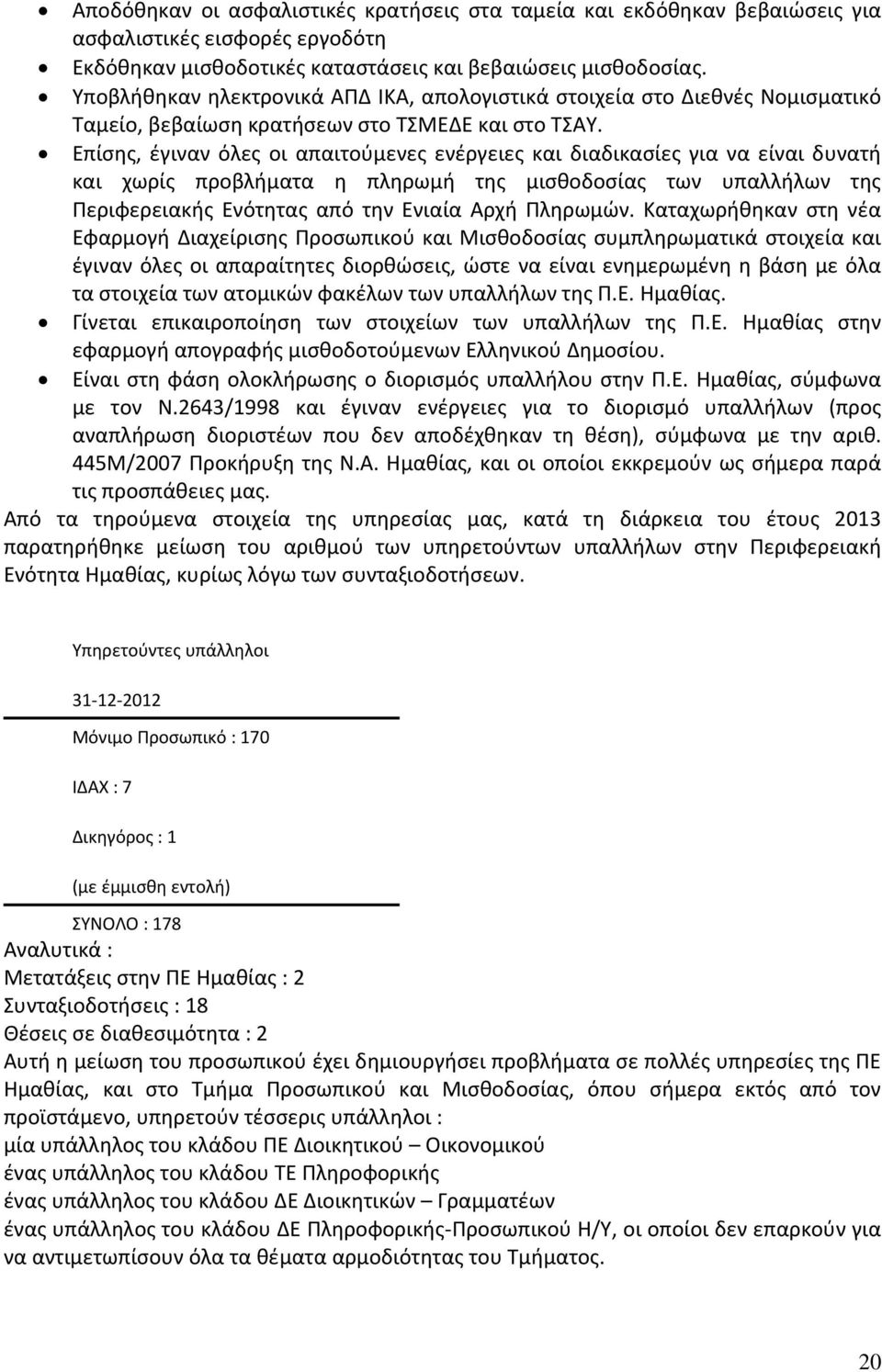 Επίσης, έγιναν όλες οι απαιτούμενες ενέργειες και διαδικασίες για να είναι δυνατή και χωρίς προβλήματα η πληρωμή της μισθοδοσίας των υπαλλήλων της Περιφερειακής Ενότητας από την Ενιαία Αρχή Πληρωμών.