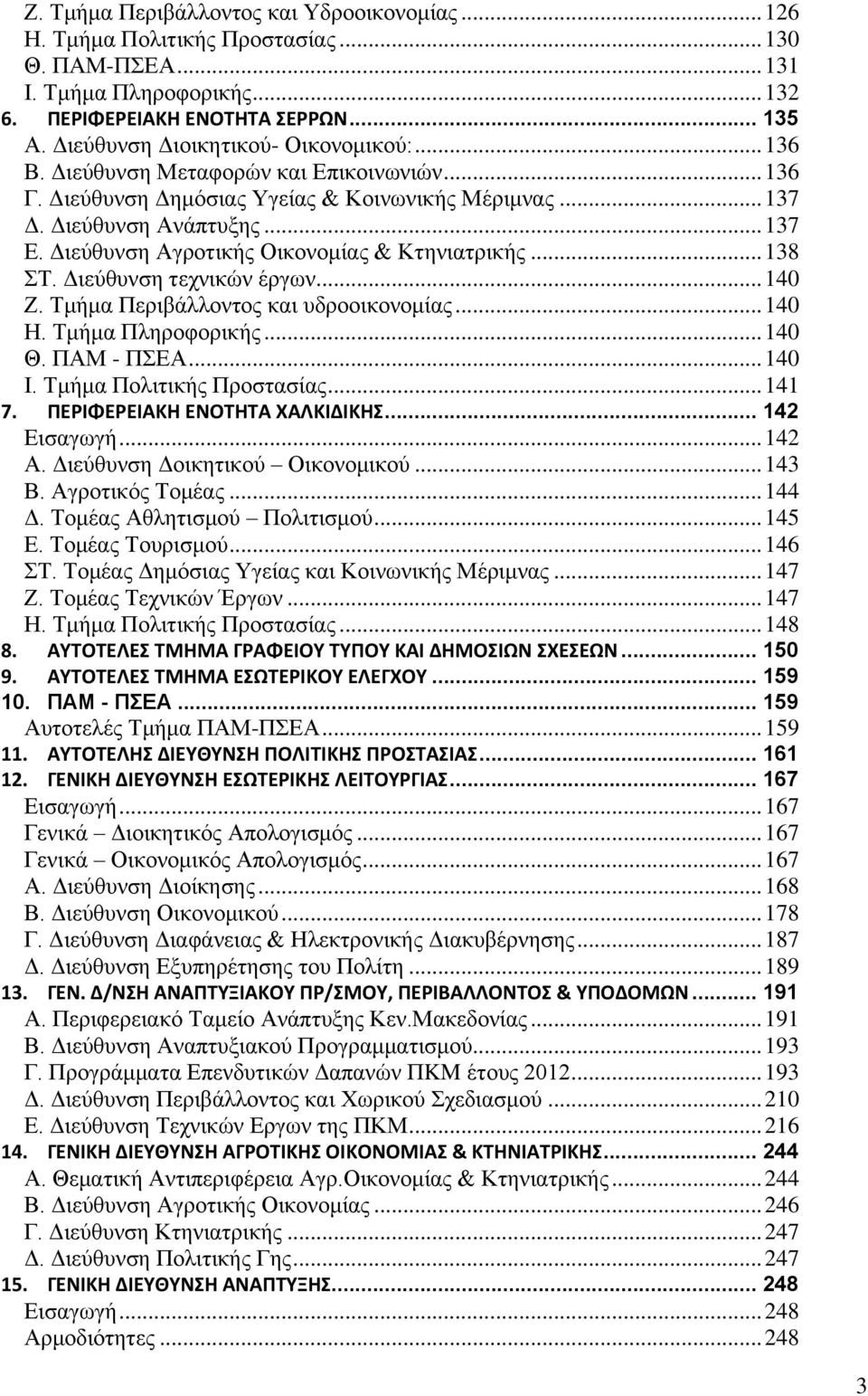 Διεύθυνση Αγροτικής Οικονομίας & Κτηνιατρικής... 138 ΣΤ. Διεύθυνση τεχνικών έργων... 140 Ζ. Τμήμα Περιβάλλοντος και υδροοικονομίας... 140 Η. Τμήμα Πληροφορικής... 140 Θ. ΠΑΜ - ΠΣΕΑ... 140 Ι.