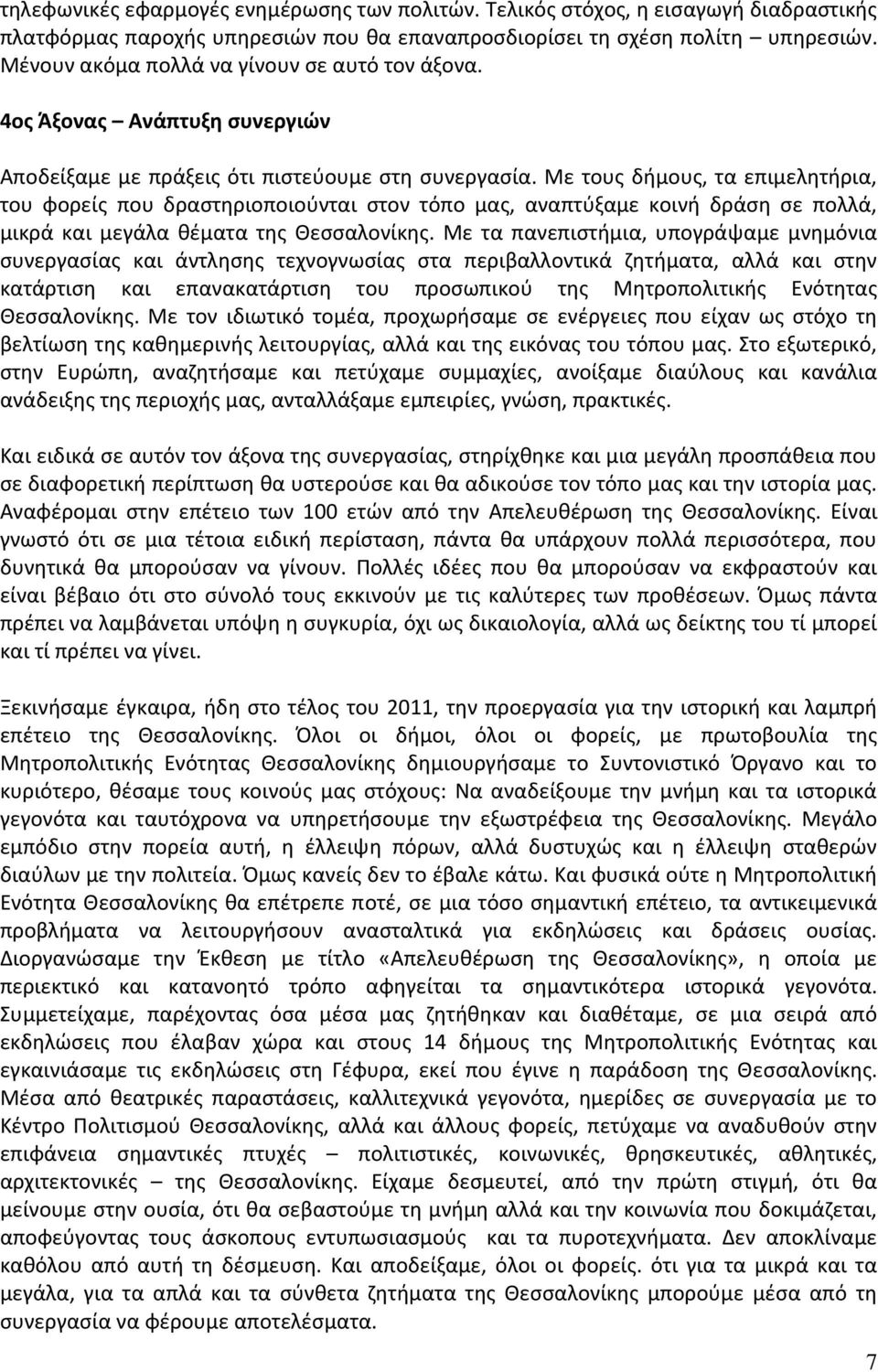 Με τους δήμους, τα επιμελητήρια, του φορείς που δραστηριοποιούνται στον τόπο μας, αναπτύξαμε κοινή δράση σε πολλά, μικρά και μεγάλα θέματα της Θεσσαλονίκης.