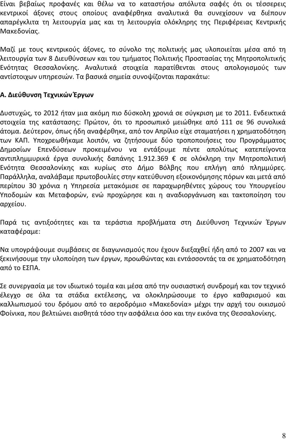 Μαζί με τους κεντρικούς άξονες, το σύνολο της πολιτικής μας υλοποιείται μέσα από τη λειτουργία των 8 Διευθύνσεων και του τμήματος Πολιτικής Προστασίας της Μητροπολιτικής Ενότητας Θεσσαλονίκης.