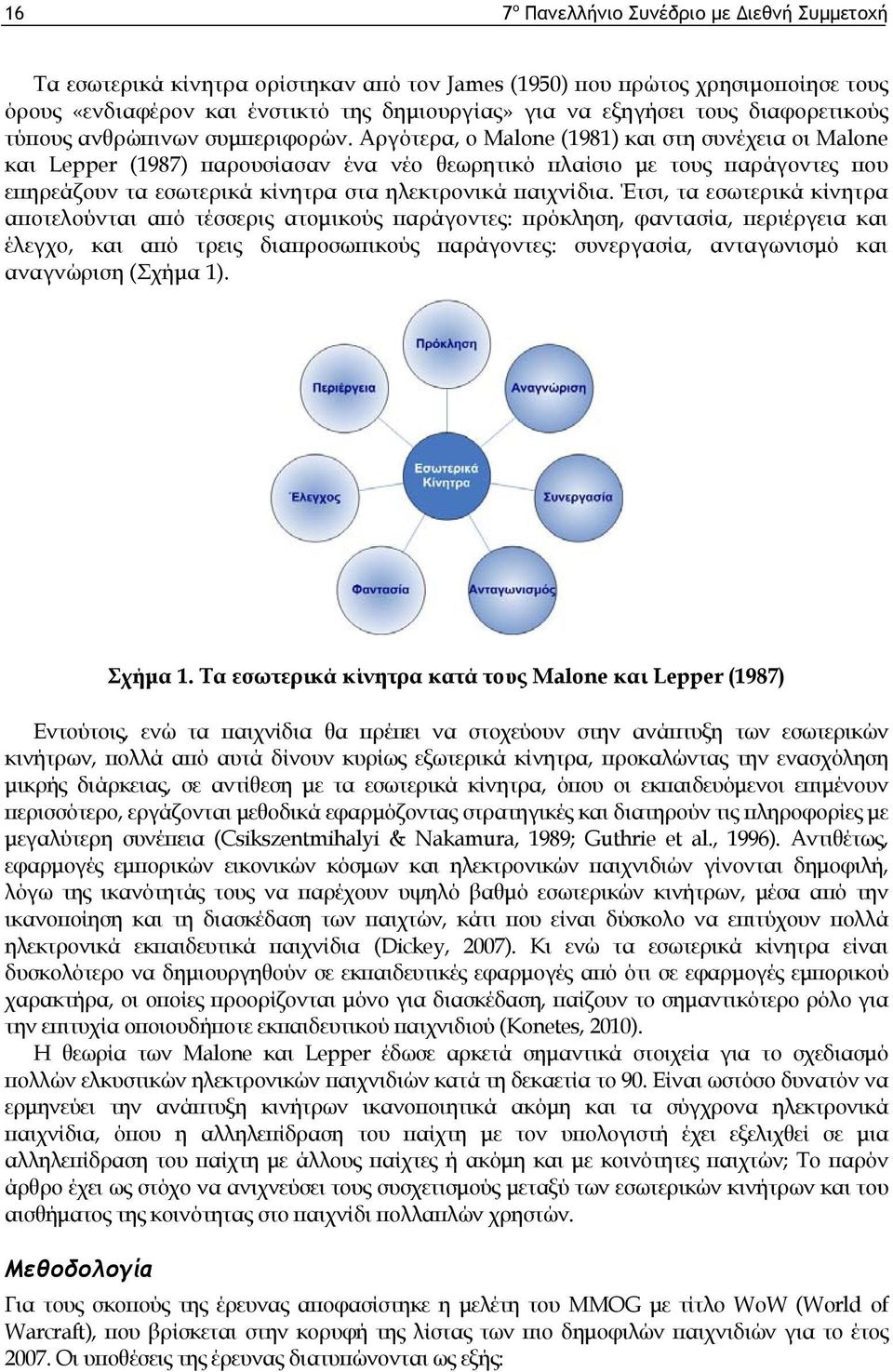 Αργότερα, ο Malone (1981) και στη συνέχεια οι Malone και Lepper (1987) παρουσίασαν ένα νέο θεωρητικό πλαίσιο με τους παράγοντες που επηρεάζουν τα εσωτερικά κίνητρα στα ηλεκτρονικά παιχνίδια.