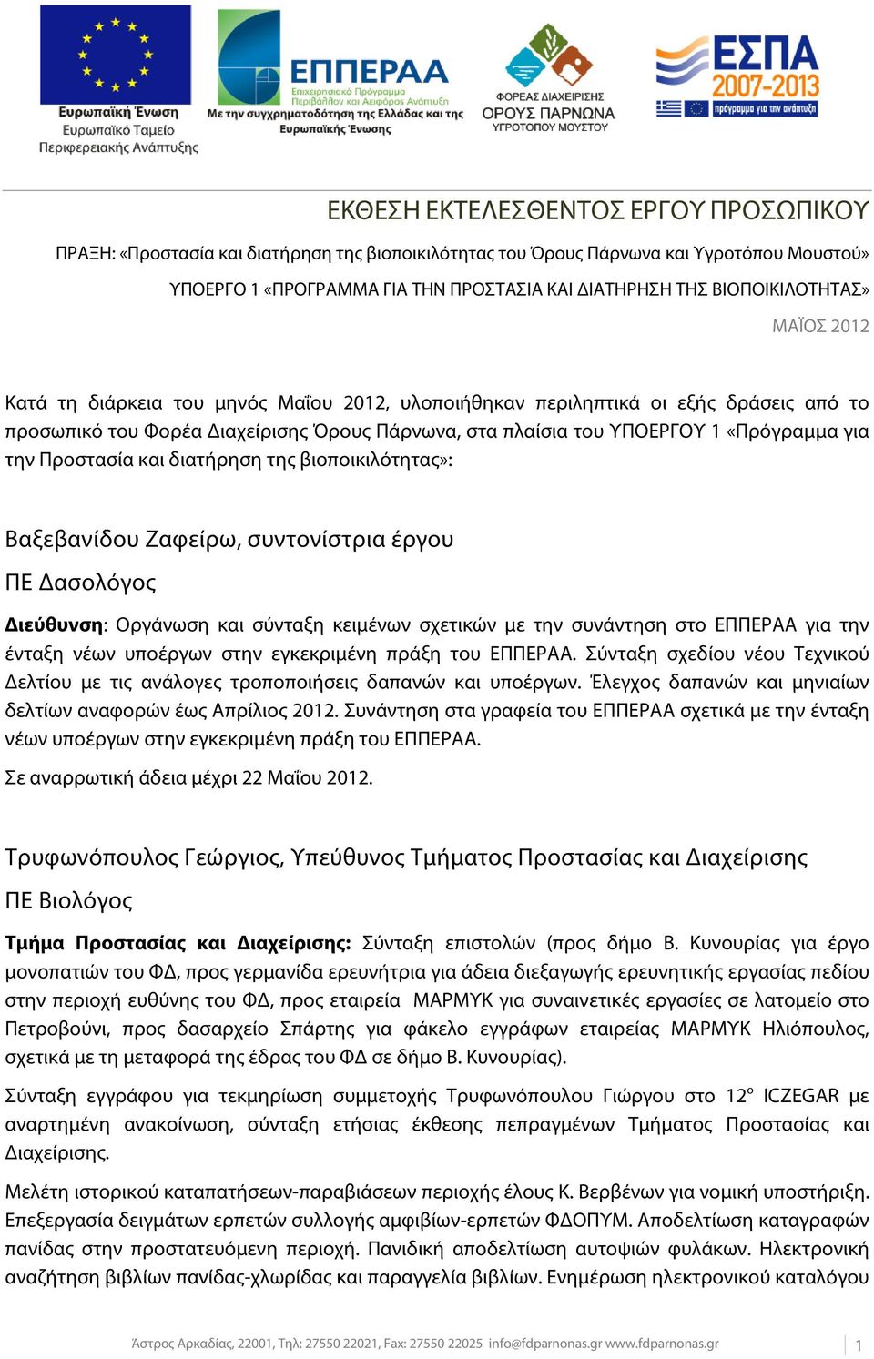 για την Προστασία και διατήρηση της βιοποικιλότητας»: Βαξεβανίδου Ζαφείρω, συντονίστρια έργου ΠΕ Δασολόγος Διεύθυνση: Οργάνωση και σύνταξη κειμένων σχετικών με την συνάντηση στο ΕΠΠΕΡΑΑ για την