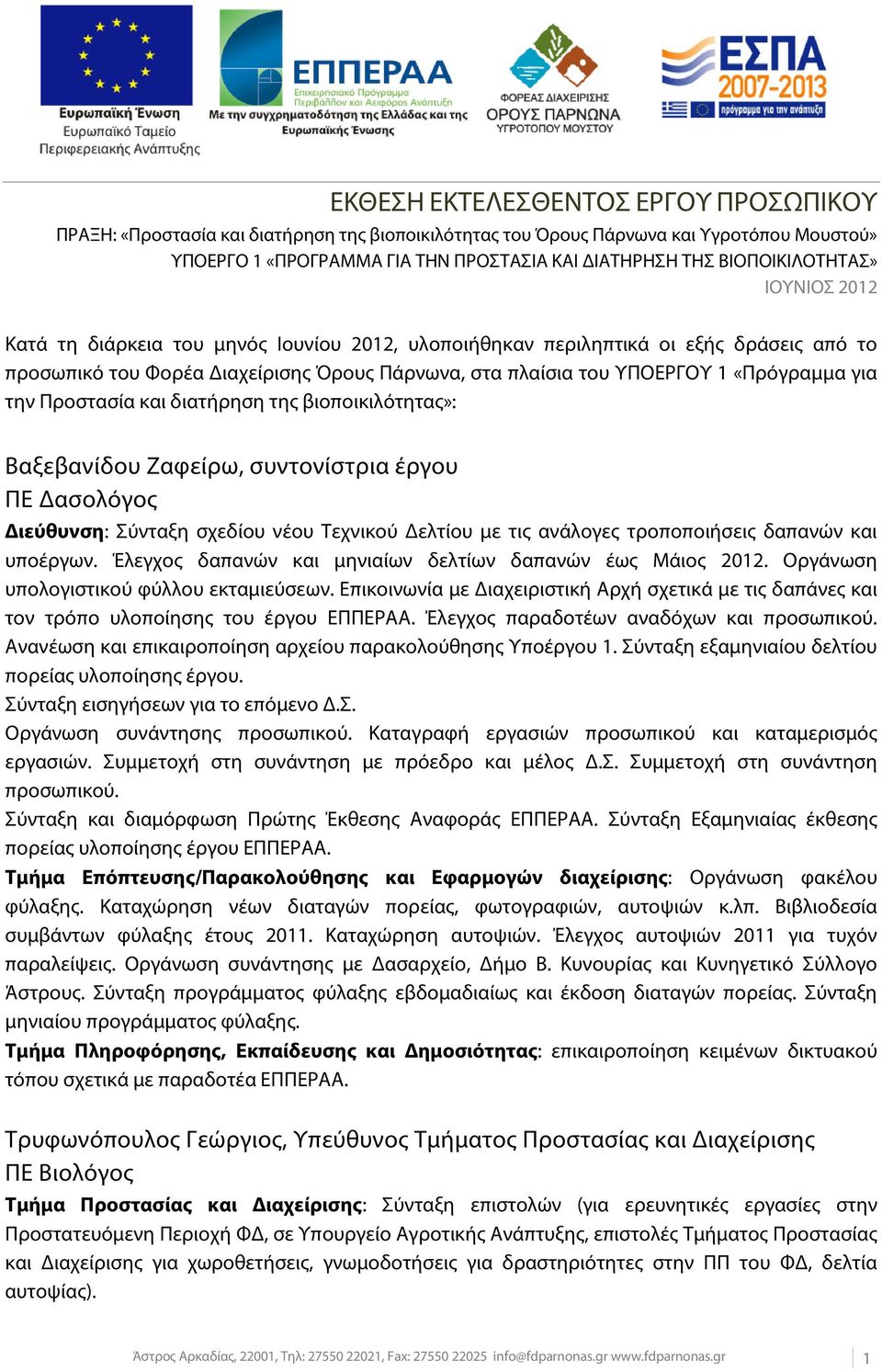 «Πρόγραμμα για την Προστασία και διατήρηση της βιοποικιλότητας»: Βαξεβανίδου Ζαφείρω, συντονίστρια έργου ΠΕ Δασολόγος Διεύθυνση: Σύνταξη σχεδίου νέου Τεχνικού Δελτίου με τις ανάλογες τροποποιήσεις