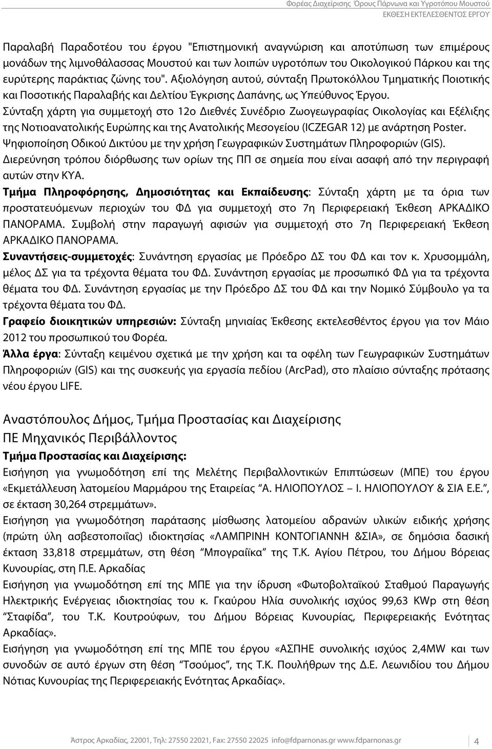 Αξιολόγηση αυτού, σύνταξη Πρωτοκόλλου Τμηματικής Ποιοτικής και Ποσοτικής Παραλαβής και Δελτίου Έγκρισης Δαπάνης, ως Υπεύθυνος Έργου.