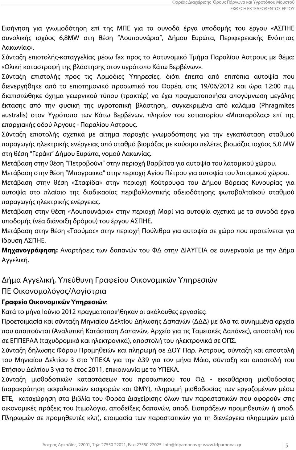 Σύνταξη επιστολής-καταγγελίας μέσω fax προς το Αστυνομικό Τμήμα Παραλίου Άστρους με θέμα: «Ολική καταστροφή της βλάστησης στον υγρότοπο Κάτω Βερβένων».