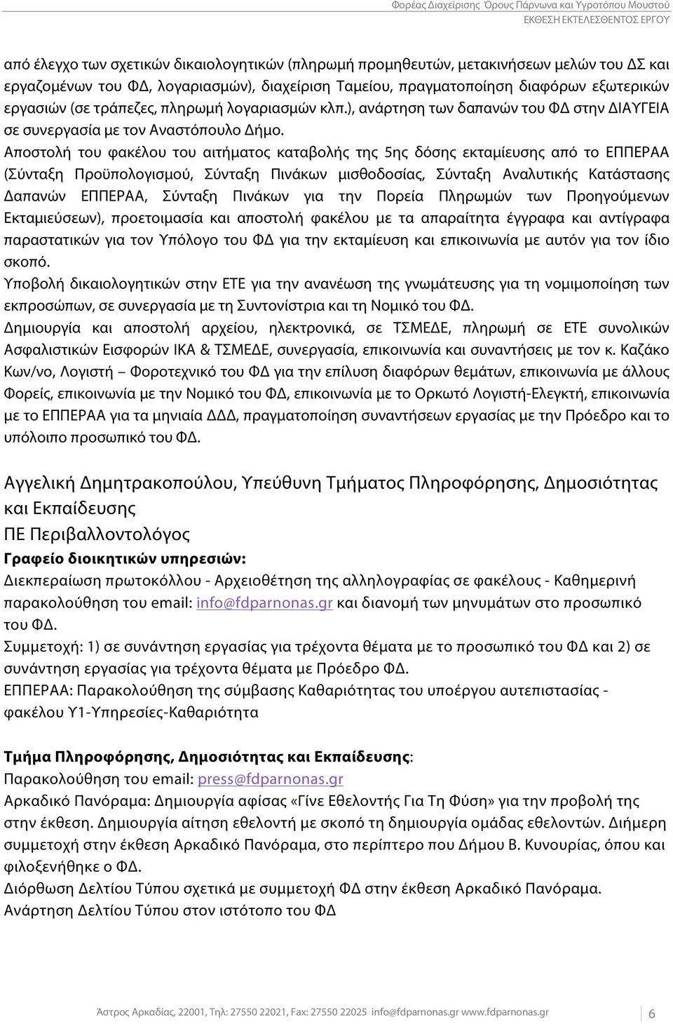 Αποστολή του φακέλου του αιτήματος καταβολής της 5ης δόσης εκταμίευσης από το ΕΠΠΕΡΑΑ (Σύνταξη Προϋπολογισμού, Σύνταξη Πινάκων μισθοδοσίας, Σύνταξη Αναλυτικής Κατάστασης Δαπανών ΕΠΠΕΡΑΑ, Σύνταξη