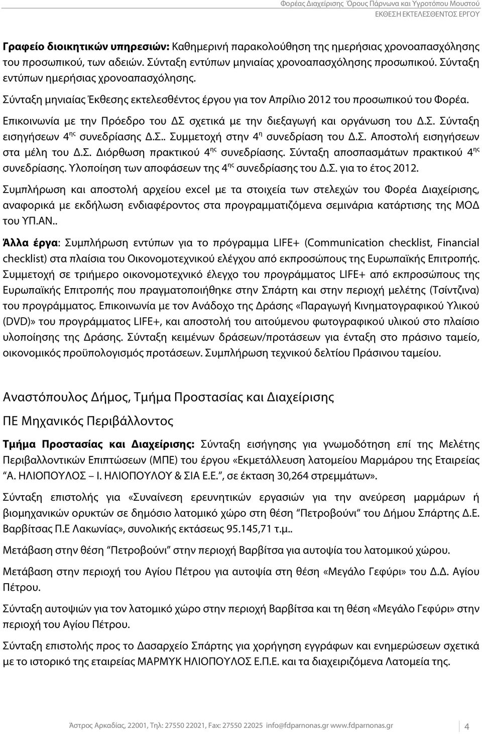 Επικοινωνία με την Πρόεδρο του ΔΣ σχετικά με την διεξαγωγή και οργάνωση του Δ.Σ. Σύνταξη εισηγήσεων 4 ης συνεδρίασης Δ.Σ.. Συμμετοχή στην 4 η συνεδρίαση του Δ.Σ. Αποστολή εισηγήσεων στα μέλη του Δ.Σ. Διόρθωση πρακτικού 4 ης συνεδρίασης.