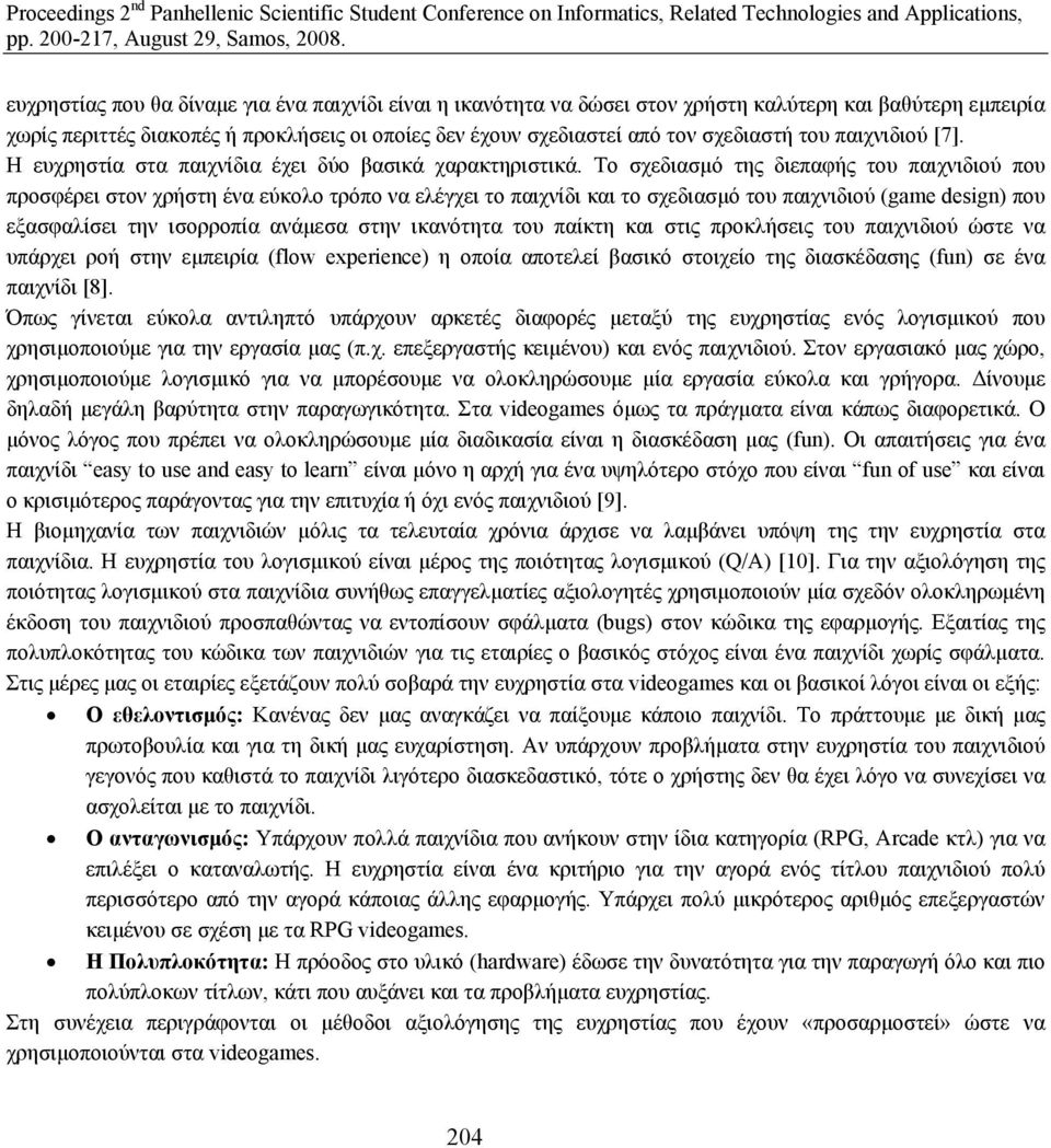 Το σχεδιασµό της διεπαφής του παιχνιδιού που προσφέρει στον χρήστη ένα εύκολο τρόπο να ελέγχει το παιχνίδι και το σχεδιασµό του παιχνιδιού (game design) που εξασφαλίσει την ισορροπία ανάµεσα στην