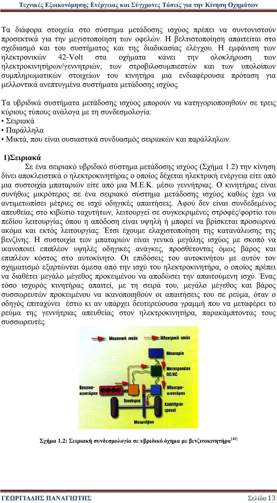 Η εμφάνιση των ηλεκτρονικών 42-Volt στα οχήματα κάνει την ολοκλήρωση των ηλεκτροκινητήρων/γεννητριών, των στροβιλοσυμπιεστών και των υπολοίπων συμπληρωματικών στοιχείων του κινητήρα μια ενδιαφέρουσα