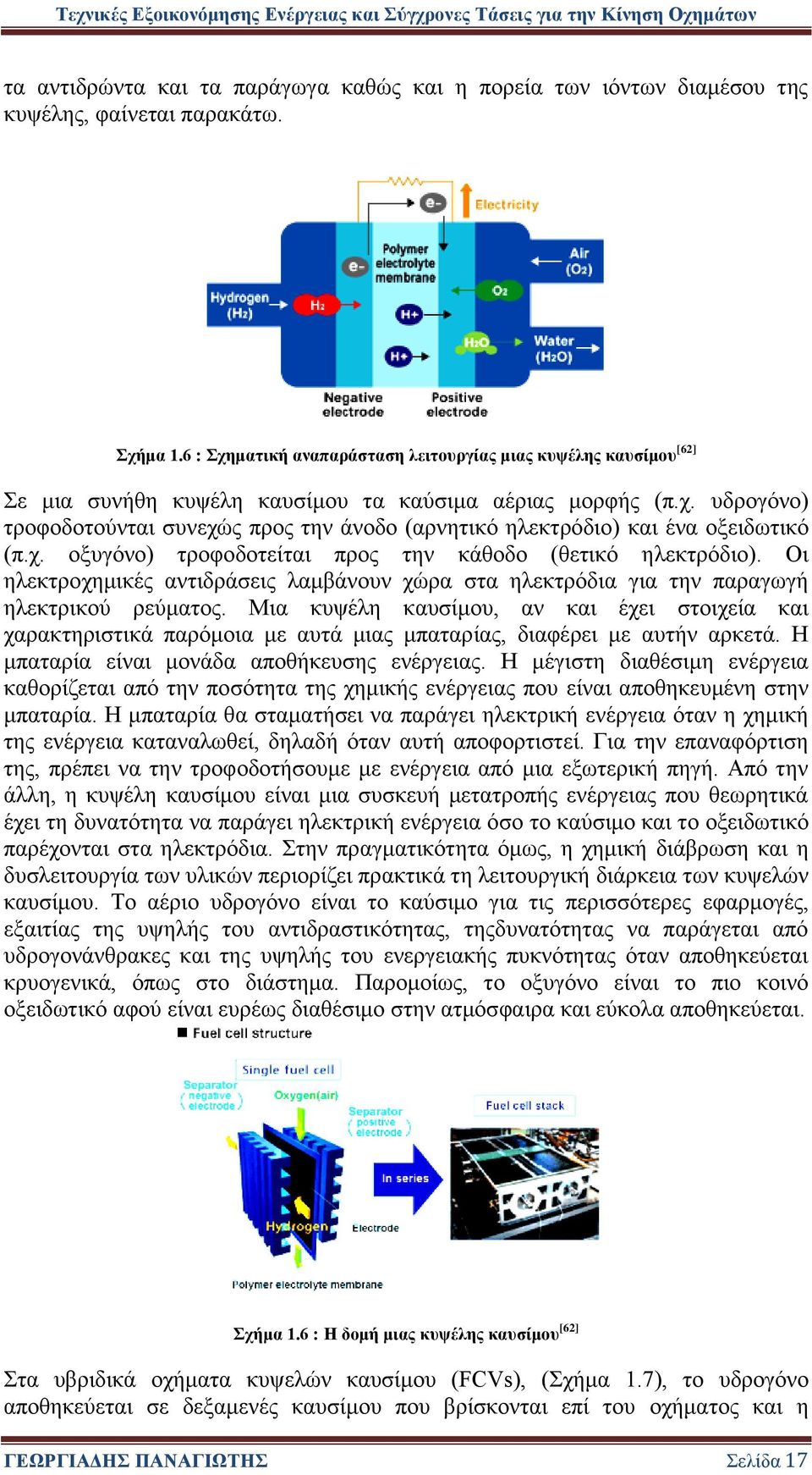 χ. οξυγόνο) τροφοδοτείται προς την κάθοδο (θετικό ηλεκτρόδιο). Οι ηλεκτροχημικές αντιδράσεις λαμβάνουν χώρα στα ηλεκτρόδια για την παραγωγή ηλεκτρικού ρεύματος.