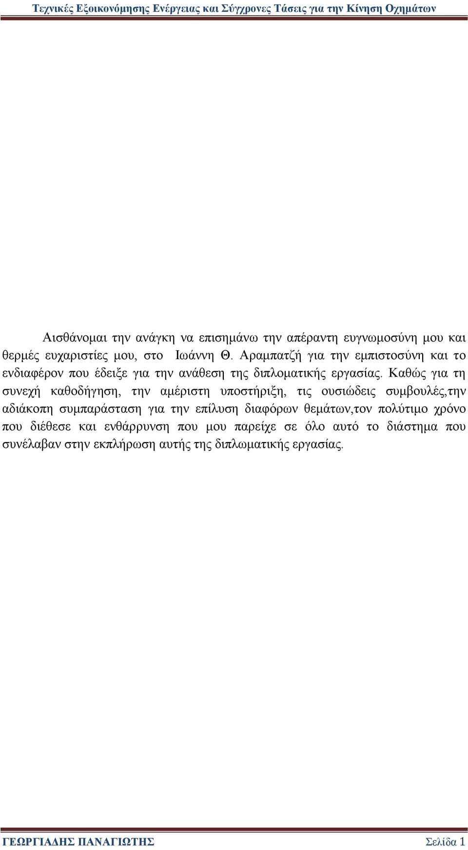 Καθώς για τη συνεχή καθοδήγηση, την αμέριστη υποστήριξη, τις ουσιώδεις συμβουλές,την αδιάκοπη συμπαράσταση για την επίλυση διαφόρων