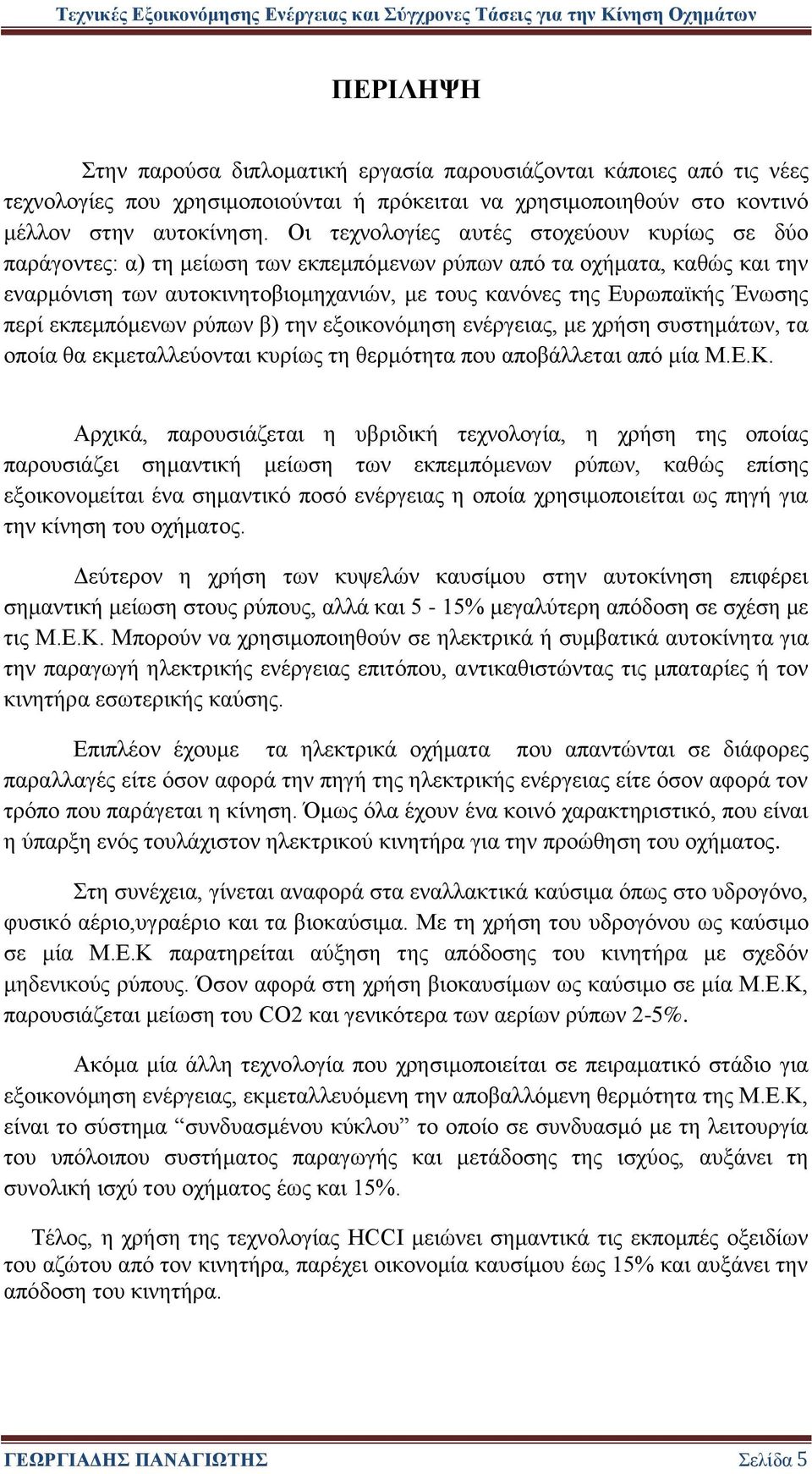 περί εκπεμπόμενων ρύπων β) την εξοικονόμηση ενέργειας, με χρήση συστημάτων, τα οποία θα εκμεταλλεύονται κυρίως τη θερμότητα που αποβάλλεται από μία Μ.Ε.Κ.