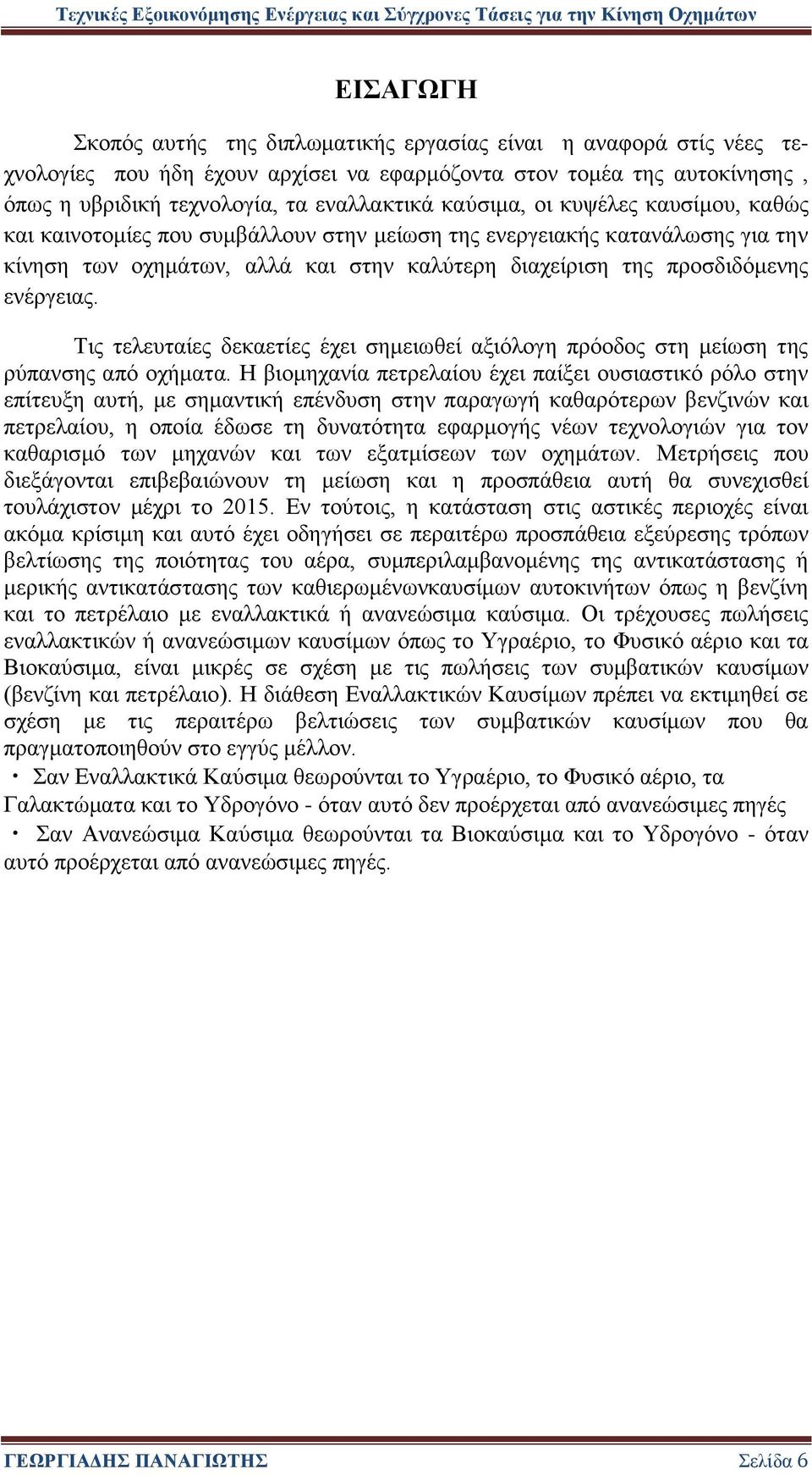 Τις τελευταίες δεκαετίες έχει σημειωθεί αξιόλογη πρόοδος στη μείωση της ρύπανσης από οχήματα.