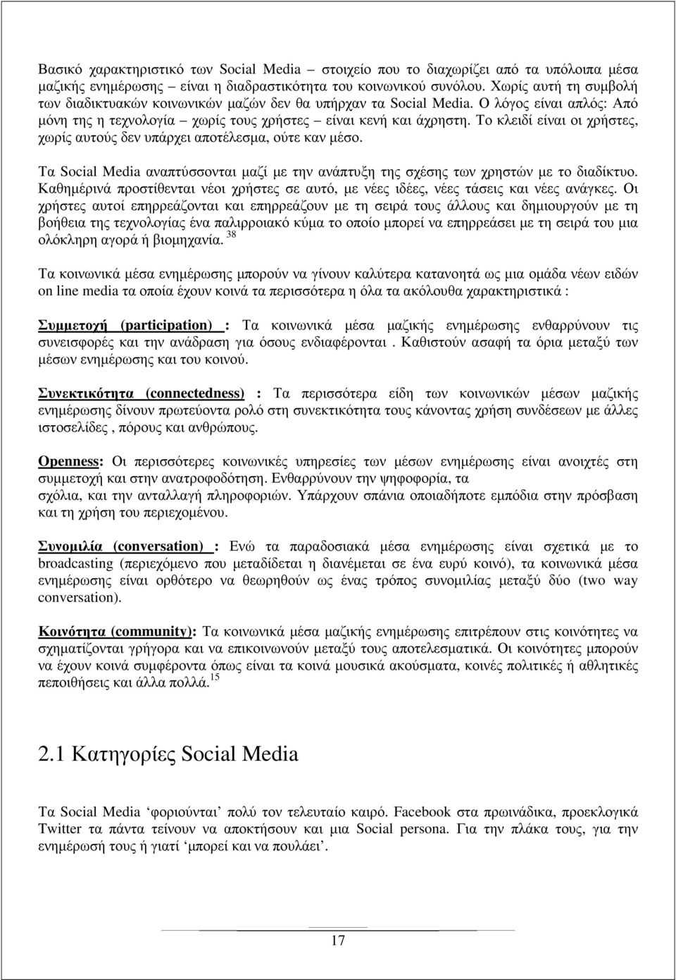 Το κλειδί είναι οι χρήστες, χωρίς αυτούς δεν υπάρχει αποτέλεσµα, ούτε καν µέσο. Τα Social Media αναπτύσσονται µαζί µε την ανάπτυξη της σχέσης των χρηστών µε το διαδίκτυο.