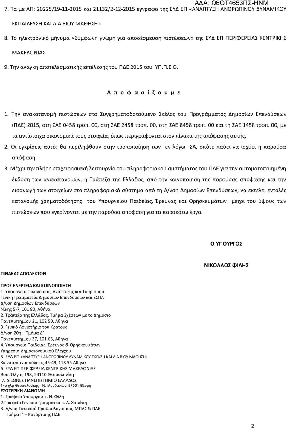 Α π ο φ α σ ί ζ ο υ μ ε 1. Την ανακατανομή πιστώσεων στο Συγχρηματοδοτούμενο Σκέλος του Προγράμματος Δημοσίων Επενδύσεων (ΠΔΕ) 2015, στη ΣΑE 0458 τροπ. 00, στη ΣΑE 2458 τροπ. 00, στη ΣΑE 8458 τροπ.