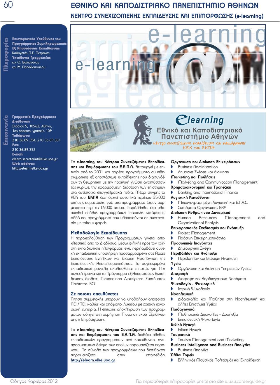 gr http://elearn.elke.uoa.gr Το e-learning του Κέντρου Συνεχιζόμενης Εκπαίδευσης και Επιμόρφωσης του Ε.Κ.Π.Α.