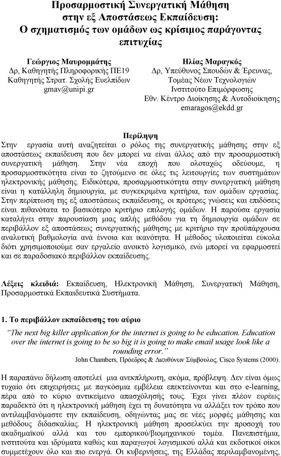 gr Περίληψη Στην εργασία αυτή αναζητείται ο ρόλος της συνεργατικής µάθησης στην εξ αποστάσεως εκπαίδευση που δεν µπορεί να είναι άλλος από την προσαρµοστική συνεργατική µάθηση.