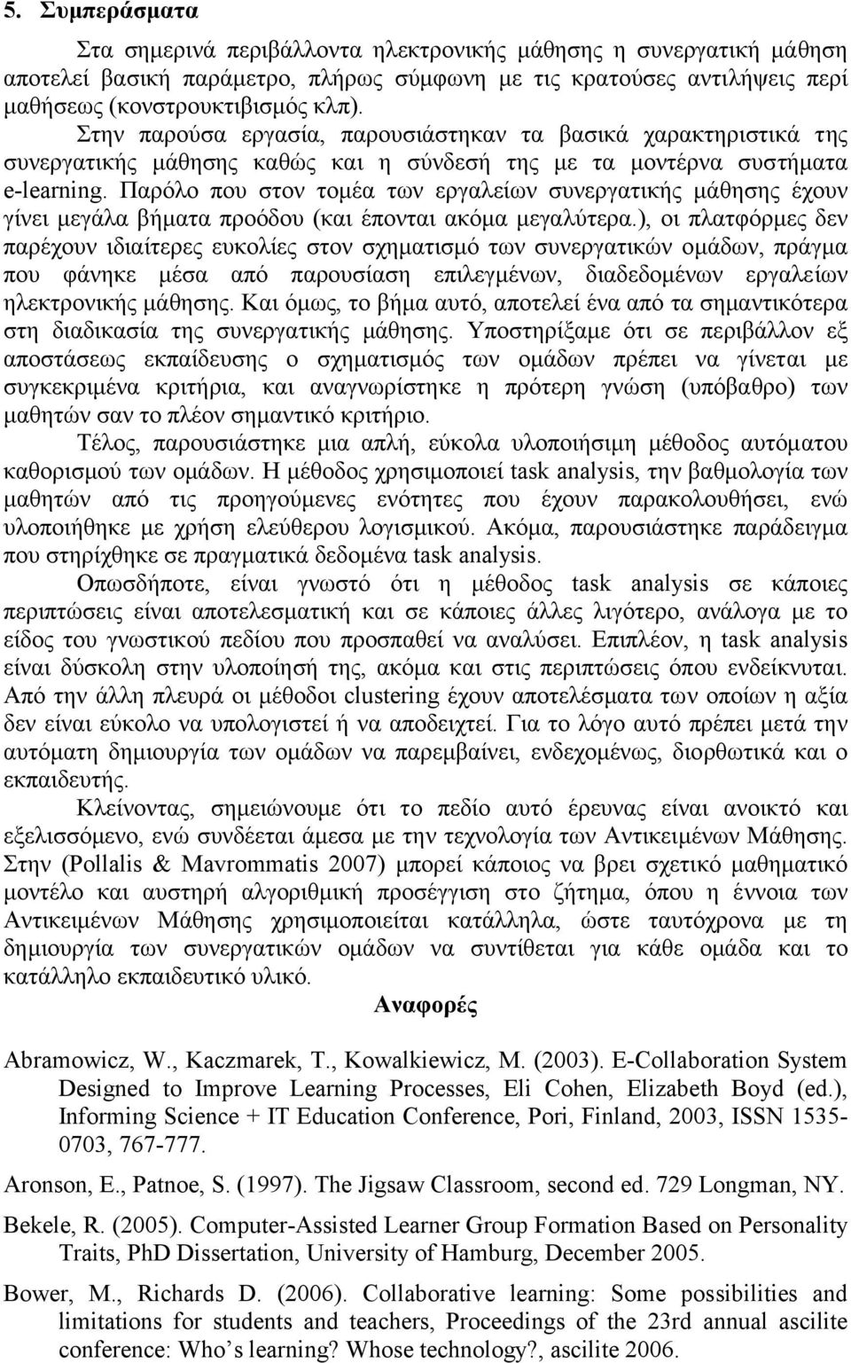 Παρόλο που στον τοµέα των εργαλείων συνεργατικής µάθησης έχουν γίνει µεγάλα βήµατα προόδου (και έπονται ακόµα µεγαλύτερα.