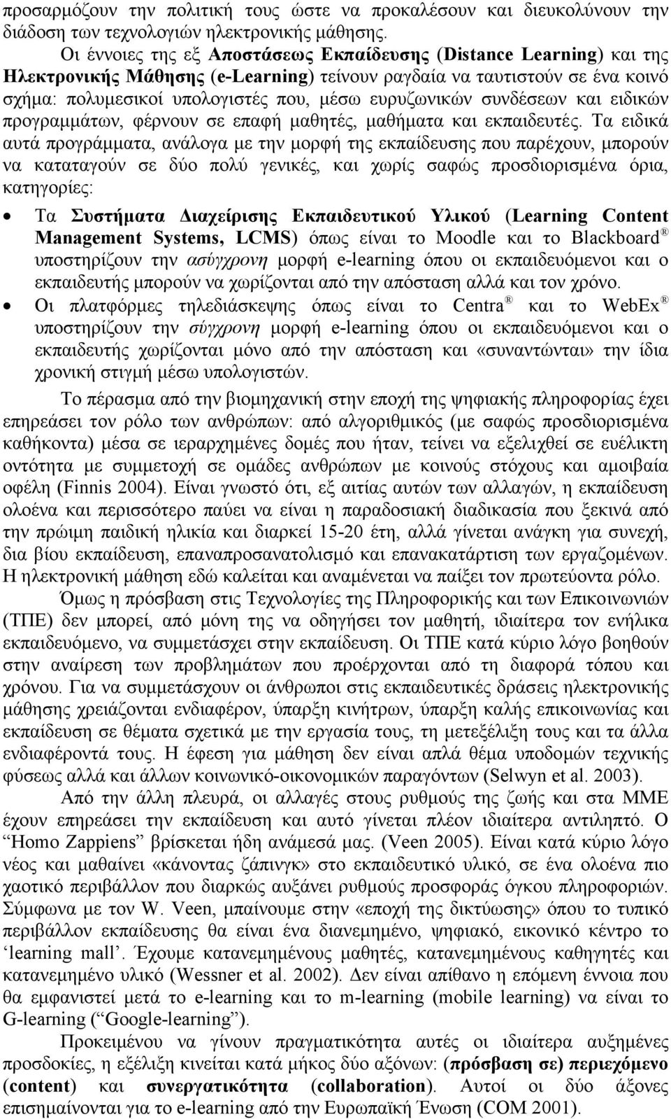 συνδέσεων και ειδικών προγραµµάτων, φέρνουν σε επαφή µαθητές, µαθήµατα και εκπαιδευτές.