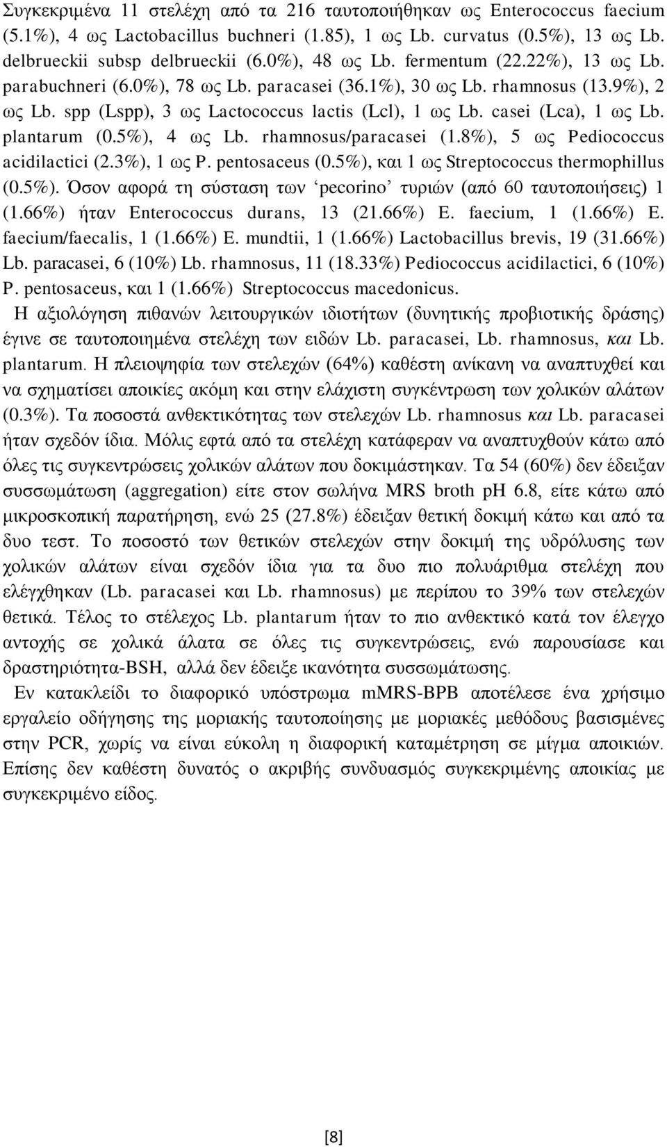 casei (Lca), 1 ως Lb. plantarum (0.5%), 4 ως Lb. rhamnosus/paracasei (1.8%), 5 ως Pediococcus acidilactici (2.3%), 1 ως P. pentosaceus (0.5%), και 1 ως Streptococcus thermophillus (0.5%). Όσον αφορά τη σύσταση των pecorino τυριών (από 60 ταυτοποιήσεις) 1 (1.