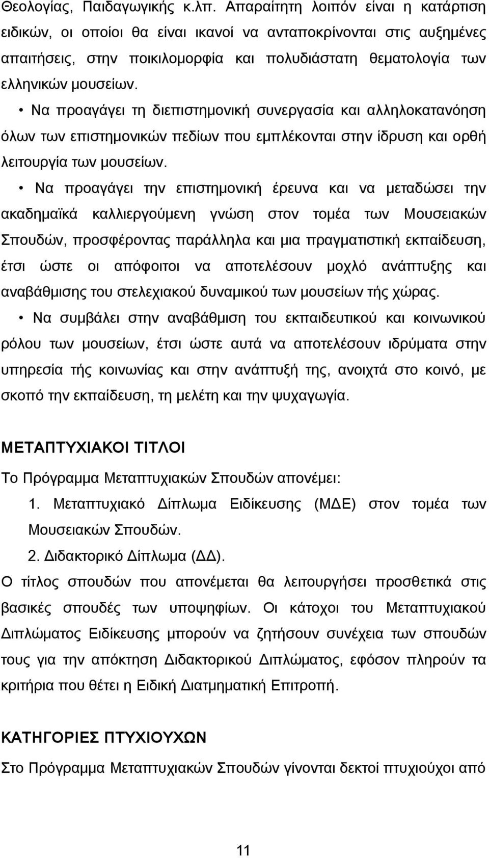 Να προαγάγει τη διεπιστημονική συνεργασία και αλληλοκατανόηση όλων των επιστημονικών πεδίων που εμπλέκονται στην ίδρυση και ορθή λειτουργία των μουσείων.