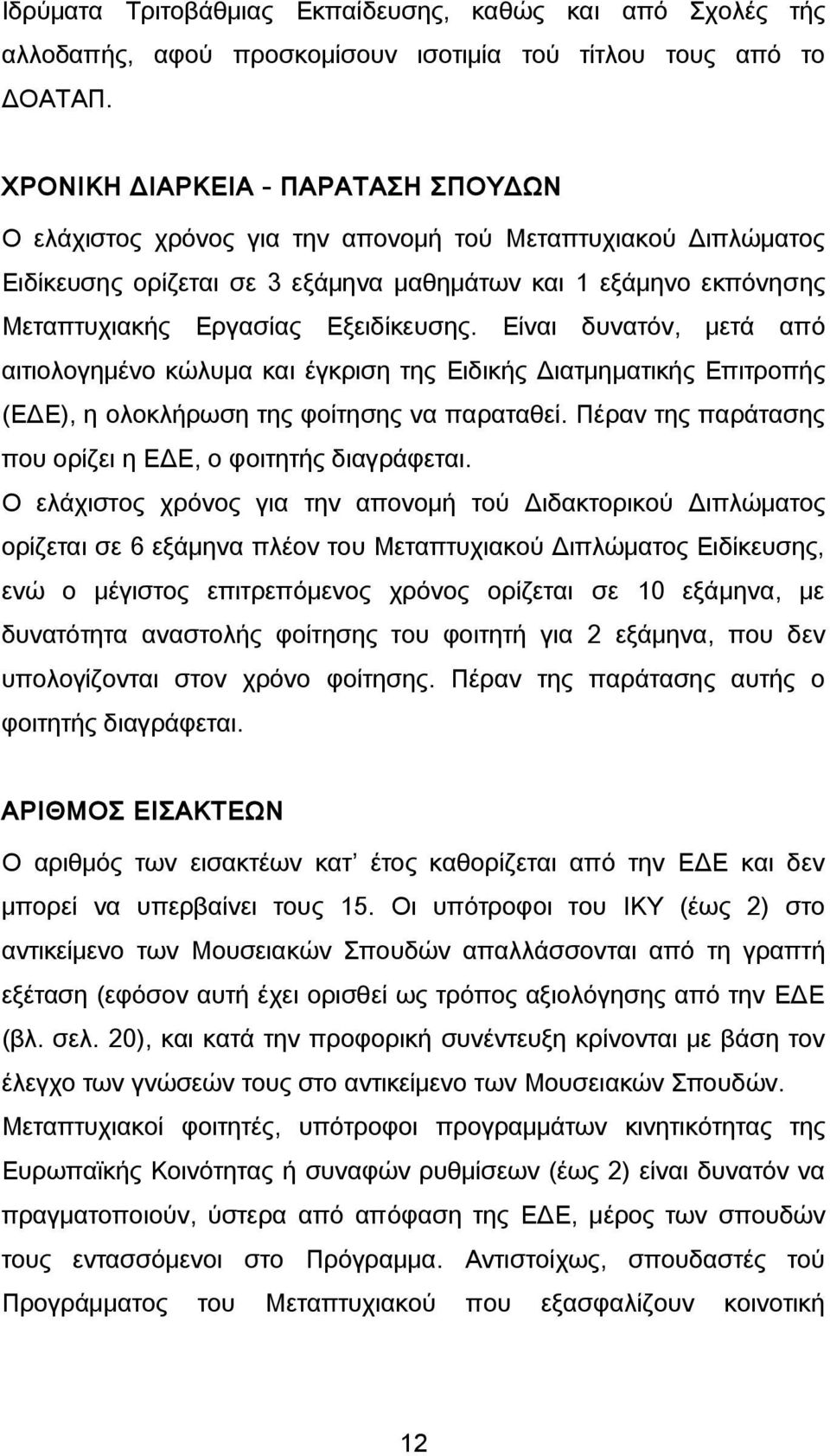 Εξειδίκευσης. Είναι δυνατόν, μετά από αιτιολογημένο κώλυμα και έγκριση της Ειδικής Διατμηματικής Επιτροπής (ΕΔΕ), η ολοκλήρωση της φοίτησης να παραταθεί.