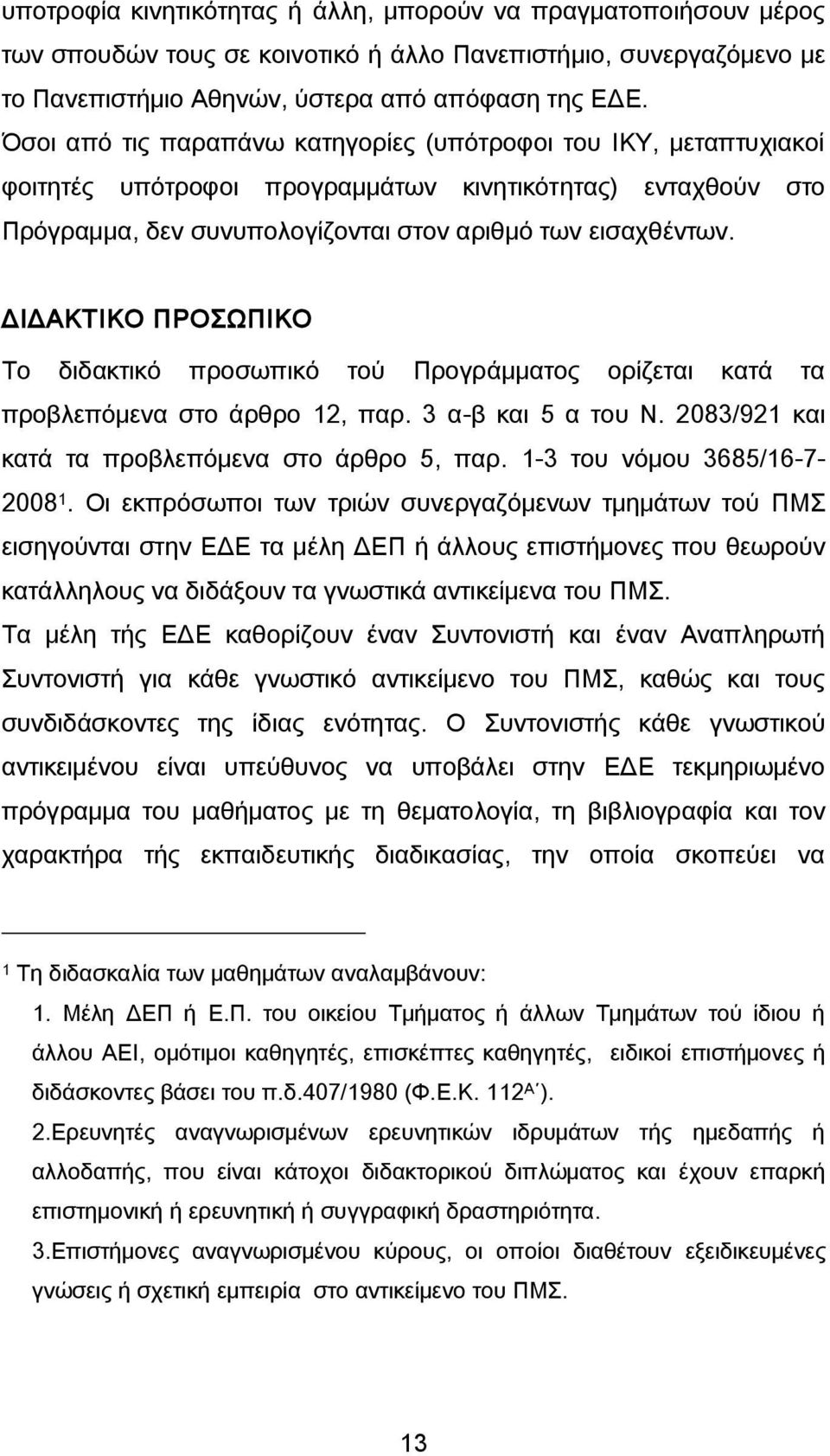 ΔΙΔΑΚΤΙΚΟ ΠΡΟΣΩΠΙΚΟ Το διδακτικό προσωπικό τού Προγράμματος ορίζεται κατά τα προβλεπόμενα στο άρθρο 12, παρ. α-β και 5 α του Ν. 20 /921 και κατά τα προβλεπόμενα στο άρθρο 5, παρ.