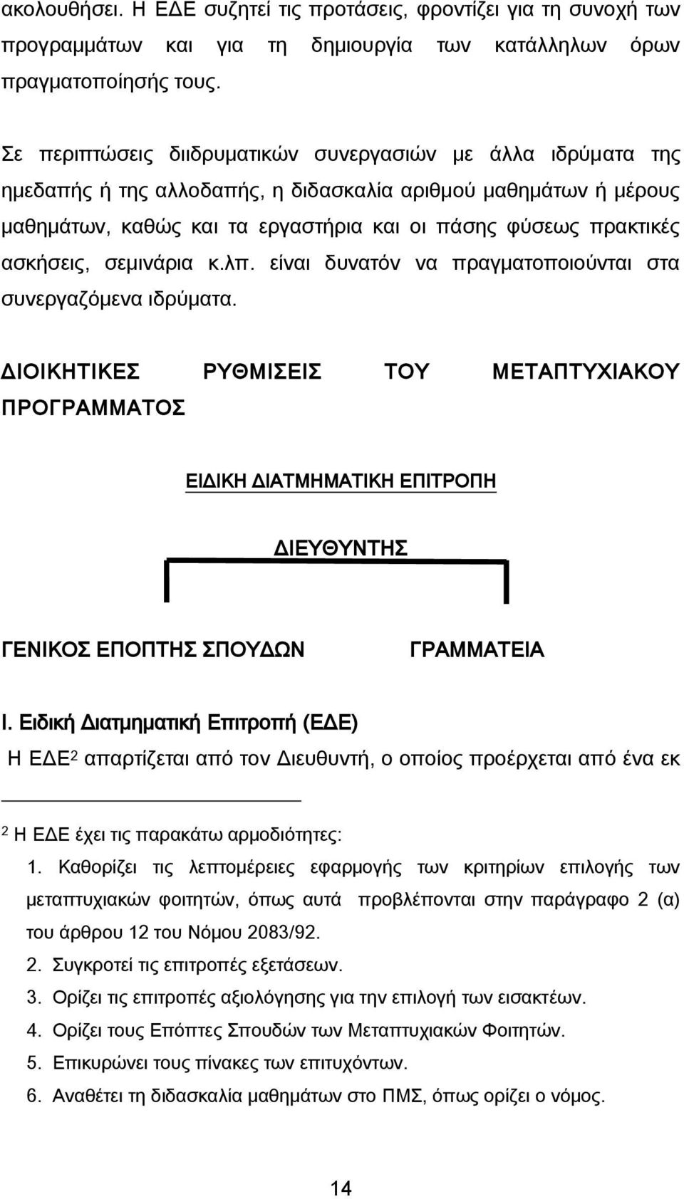 ασκήσεις, σεμινάρια κ.λπ. είναι δυνατόν να πραγματοποιούνται στα συνεργαζόμενα ιδρύματα.