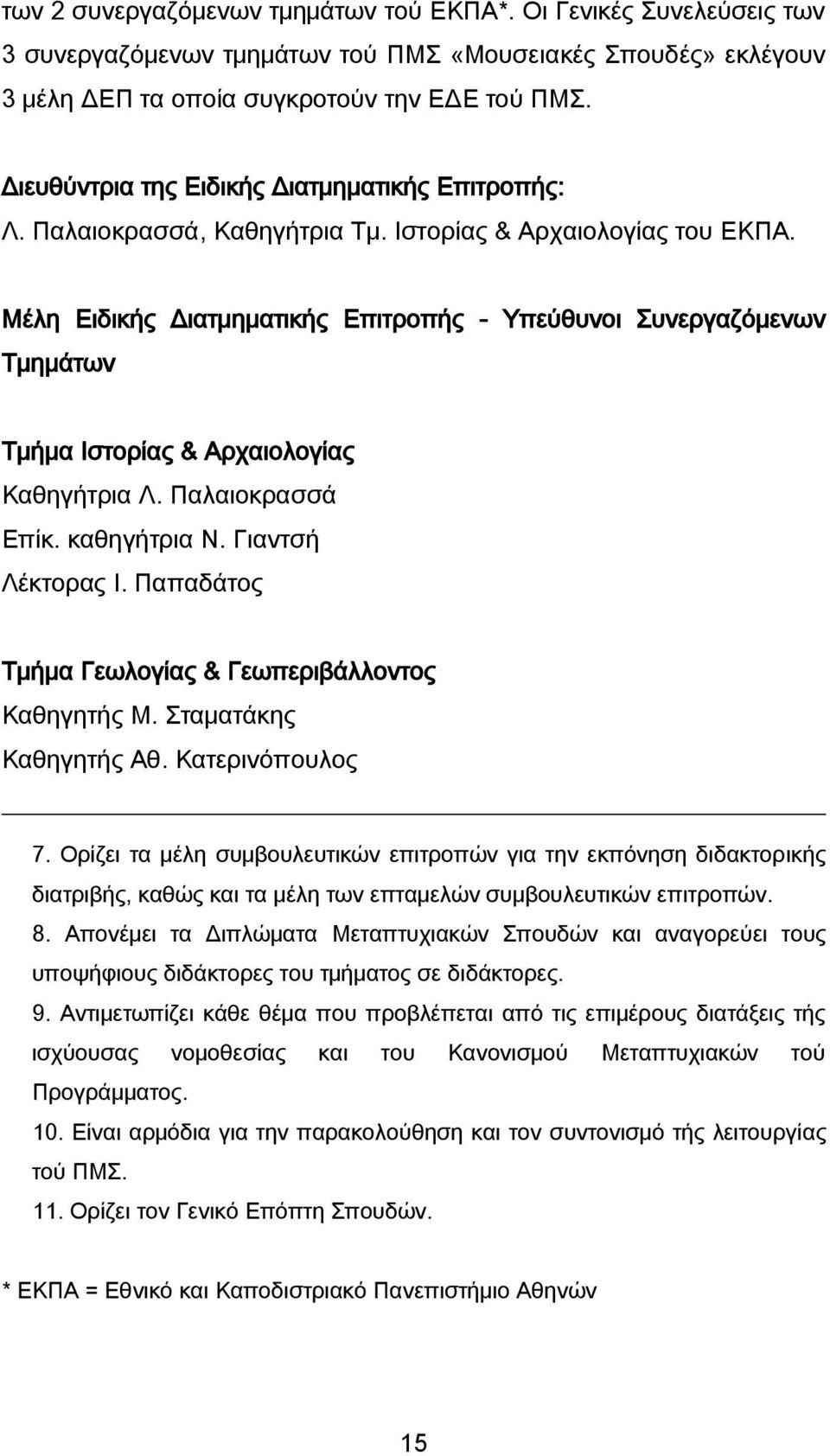 Μέλη Ειδικής Διατμηματικής Επιτροπής - Υπεύθυνοι Συνεργαζόμενων Τμημάτων Τμήμα Ιστορίας & Αρχαιολογίας Καθηγήτρια Λ. Παλαιοκρασσά Επίκ. καθηγήτρια Ν. Γιαντσή Λέκτορας Ι.