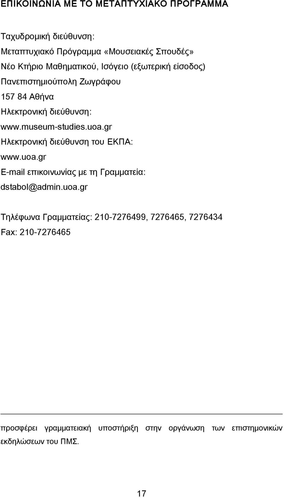 gr Ηλεκτρονική διεύθυνση του ΕΚΠΑ: www.uoa.