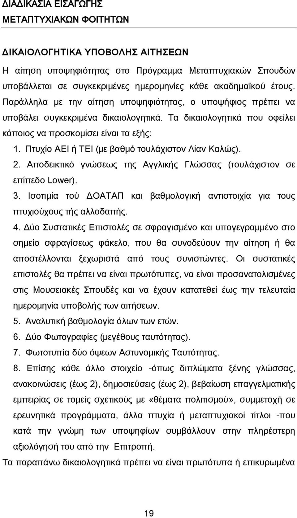 Πτυχίο ΑΕΙ ή ΤΕΙ (με βαθμό τουλάχιστον Λίαν Καλώς). 2. Αποδεικτικό γνώσεως της Αγγλικής Γλώσσας (τουλάχιστον σε επίπεδο Lower). 3.