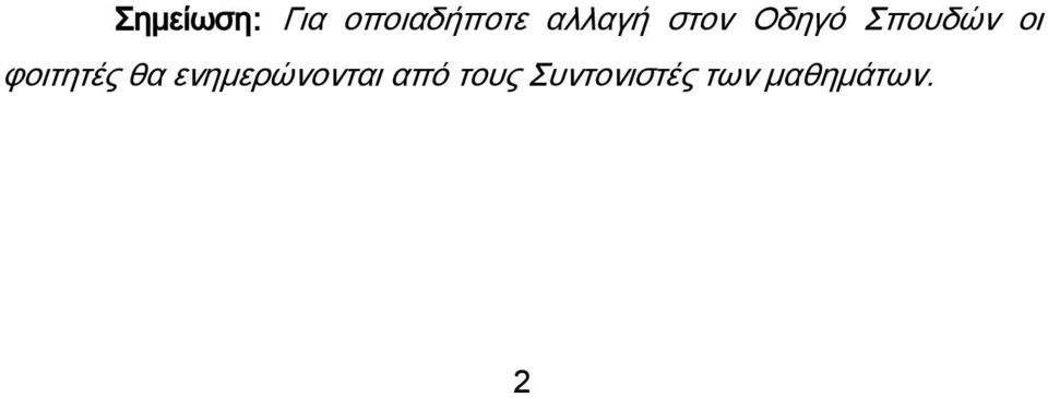 φοιτητές θα ενημερώνονται από