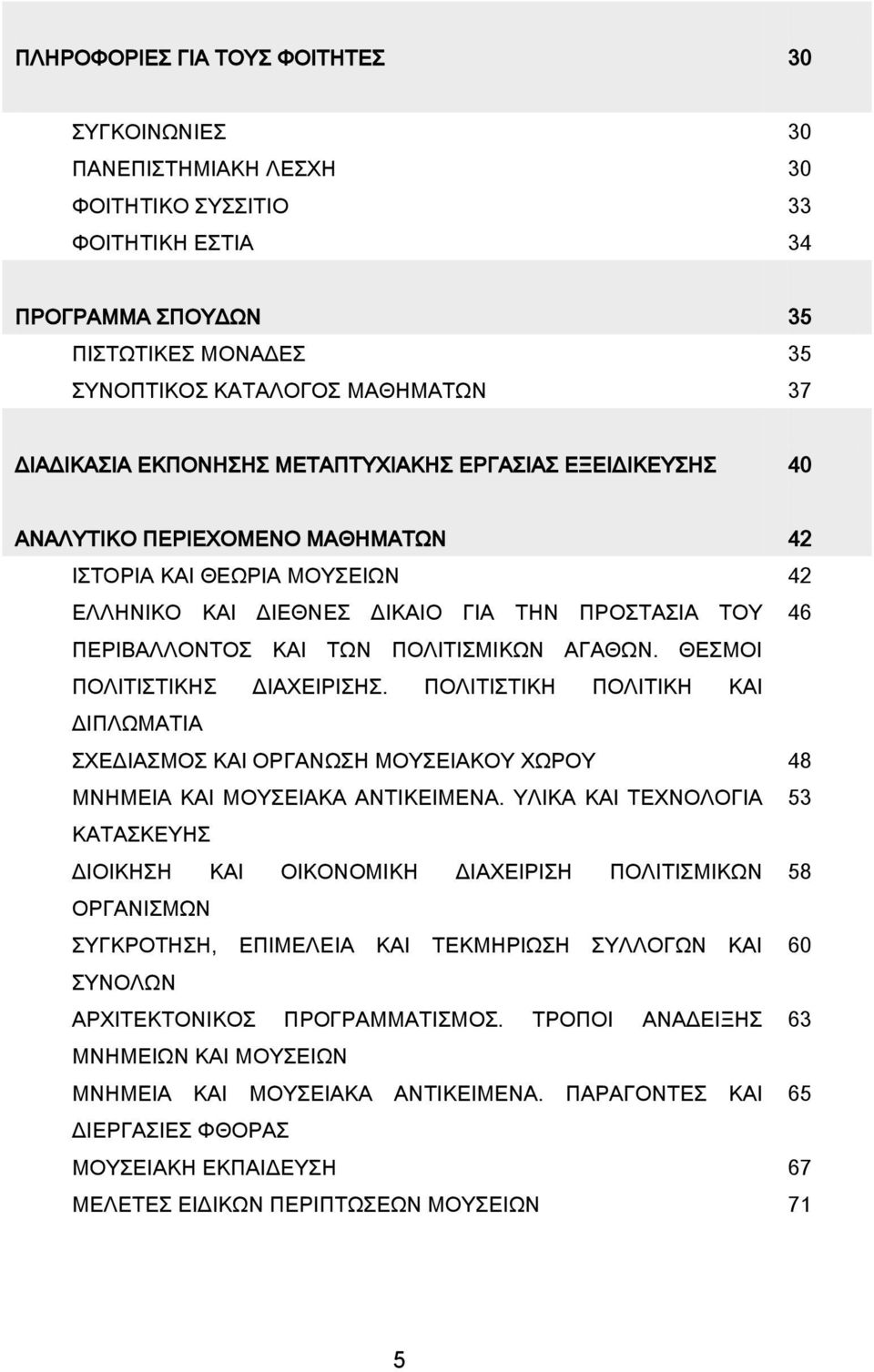 ΤΩΝ ΠΟΛΙΤΙΣΜΙΚΩΝ ΑΓΑΘΩΝ. ΘΕΣΜΟΙ ΠΟΛΙΤΙΣΤΙΚΗΣ ΔΙΑΧΕΙΡΙΣΗΣ. ΠΟΛΙΤΙΣΤΙΚΗ ΠΟΛΙΤΙΚΗ ΚΑΙ ΔΙΠΛΩΜΑΤΙΑ ΣΧΕΔΙΑΣΜΟΣ ΚΑΙ ΟΡΓΑΝΩΣΗ ΜΟΥΣΕΙΑΚΟΥ ΧΩΡΟΥ 48 ΜΝΗΜΕΙΑ ΚΑΙ ΜΟΥΣΕΙΑΚΑ ΑΝΤΙΚΕΙΜΕΝΑ.