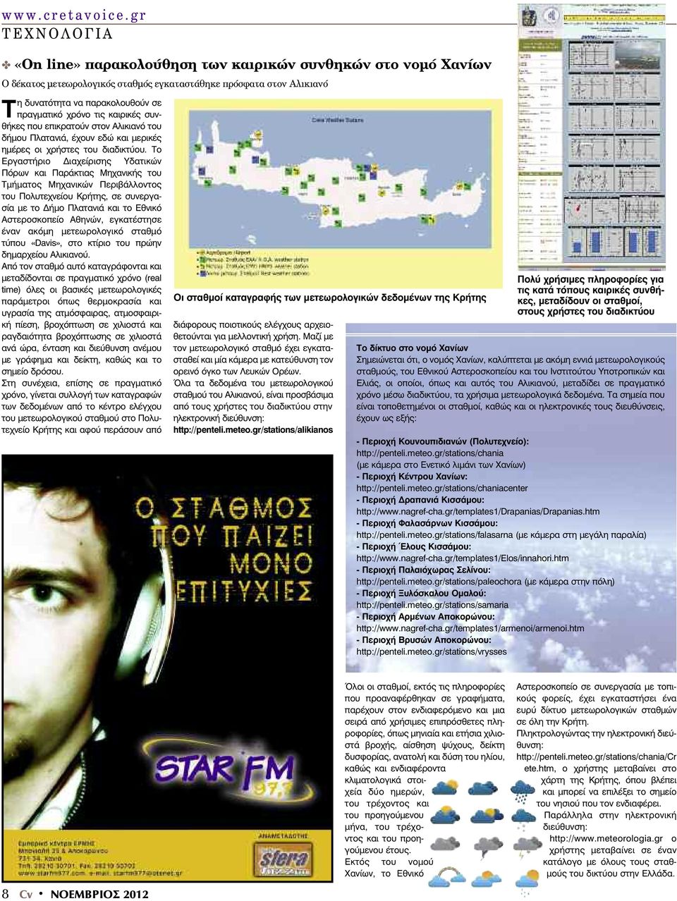 Το Εργαστήριο ιαχείρισης Υδατικών Πόρων και Παράκτιας Μηχανικής του Τµήµατος Μηχανικών Περιβάλλοντος του Πολυτεχνείου Κρήτης, σε συνεργασία µε το ήµο Πλατανιά και το Εθνικό Αστεροσκοπείο Αθηνών,