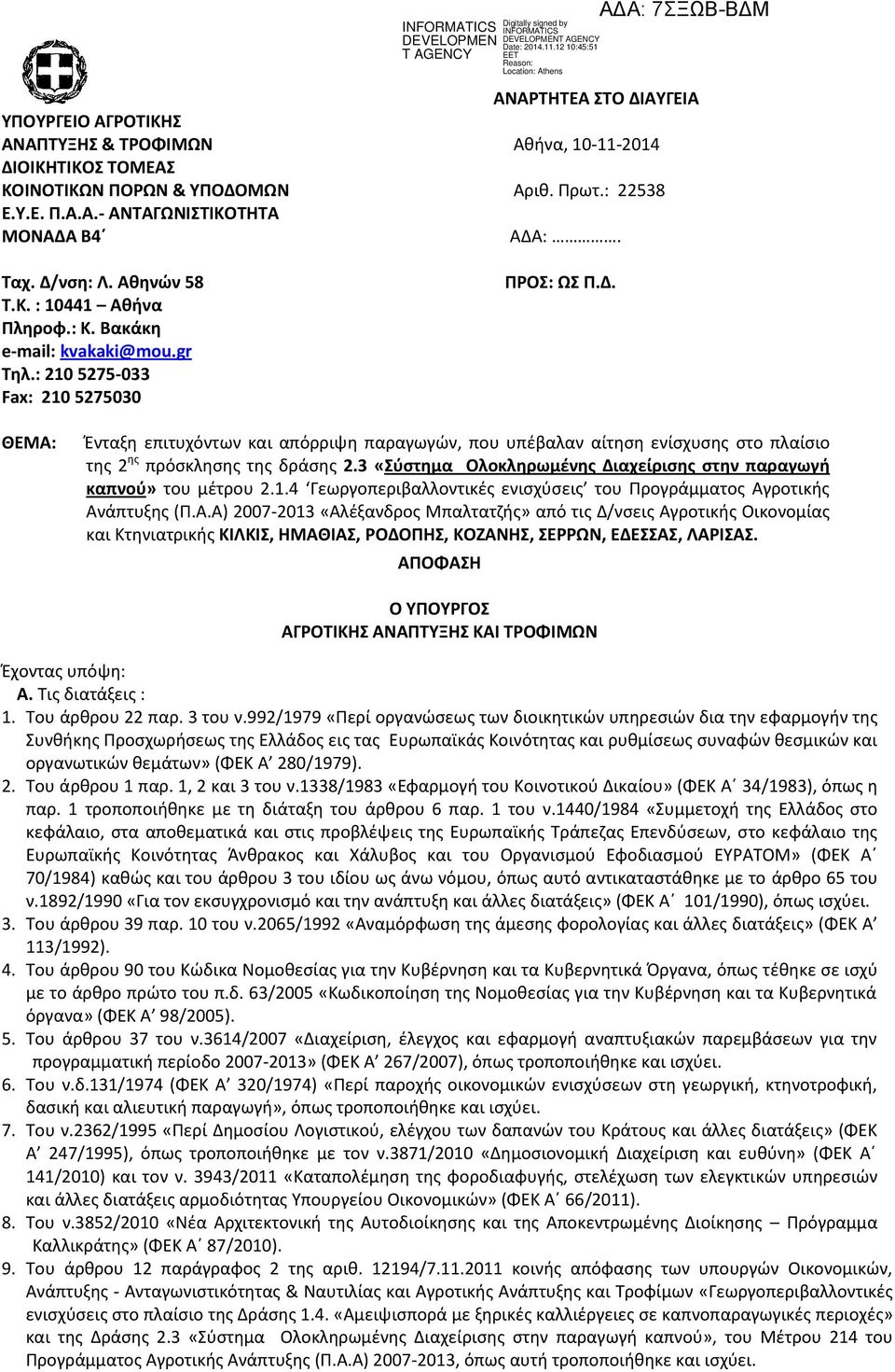 ΑΥΓΕΙΑ Αθήνα, 10-11-2014 Αριθ. Πρωτ.: 22538 ΑΔΑ:. ΠΡΟΣ: ΩΣ Π.Δ. ΘΕΜΑ: Ένταξη επιτυχόντων και απόρριψη παραγωγών, που υπέβαλαν αίτηση ενίσχυσης στο πλαίσιο της 2 ης πρόσκλησης της δράσης 2.